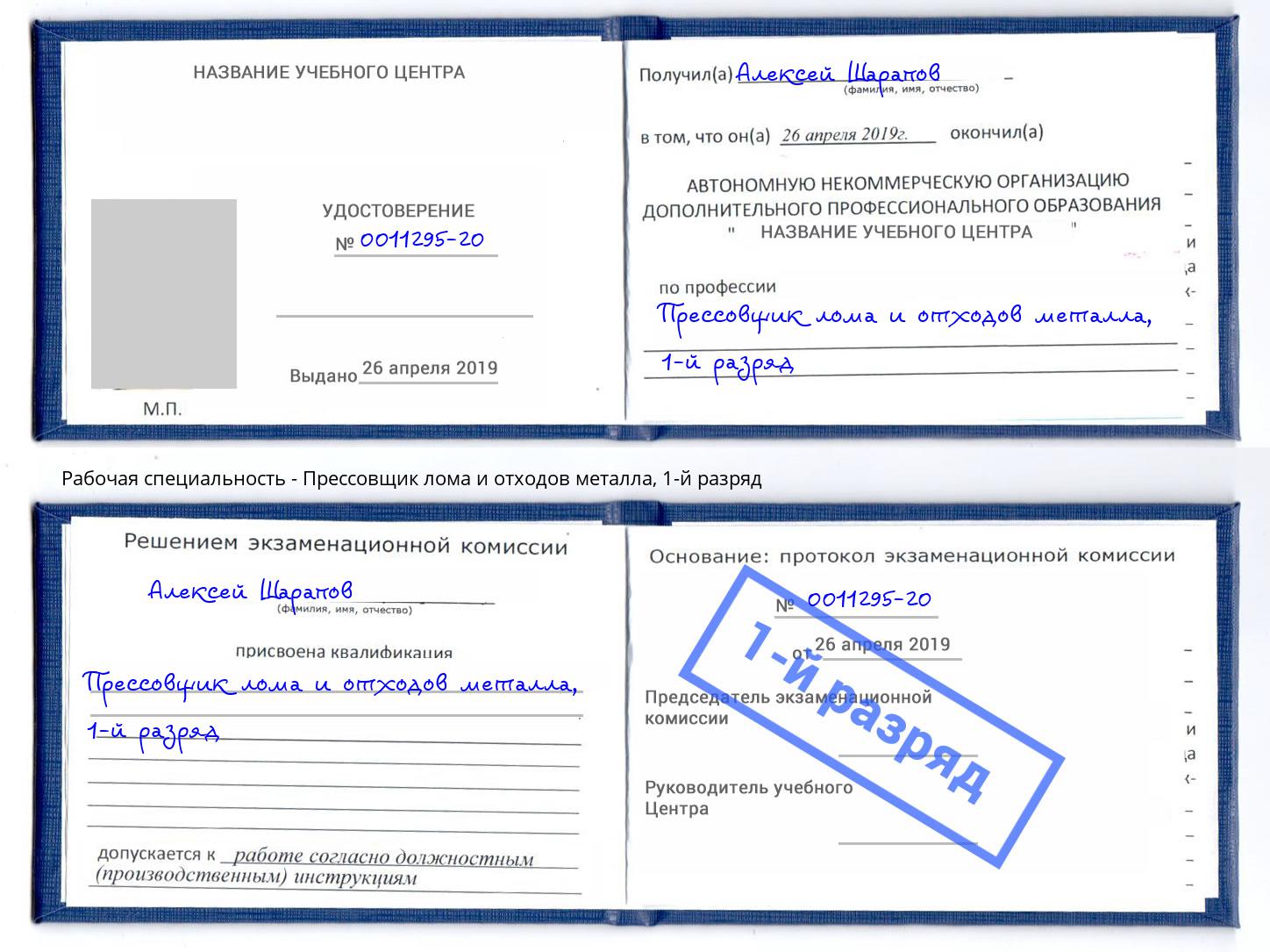 корочка 1-й разряд Прессовщик лома и отходов металла Новочеркасск