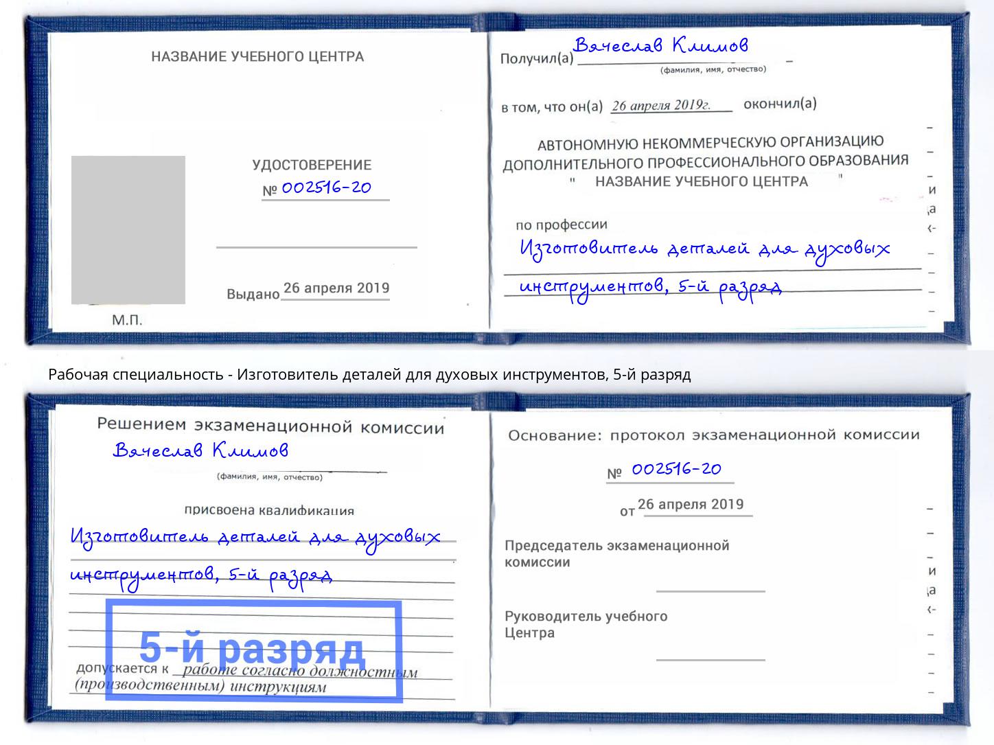 корочка 5-й разряд Изготовитель деталей для духовых инструментов Новочеркасск