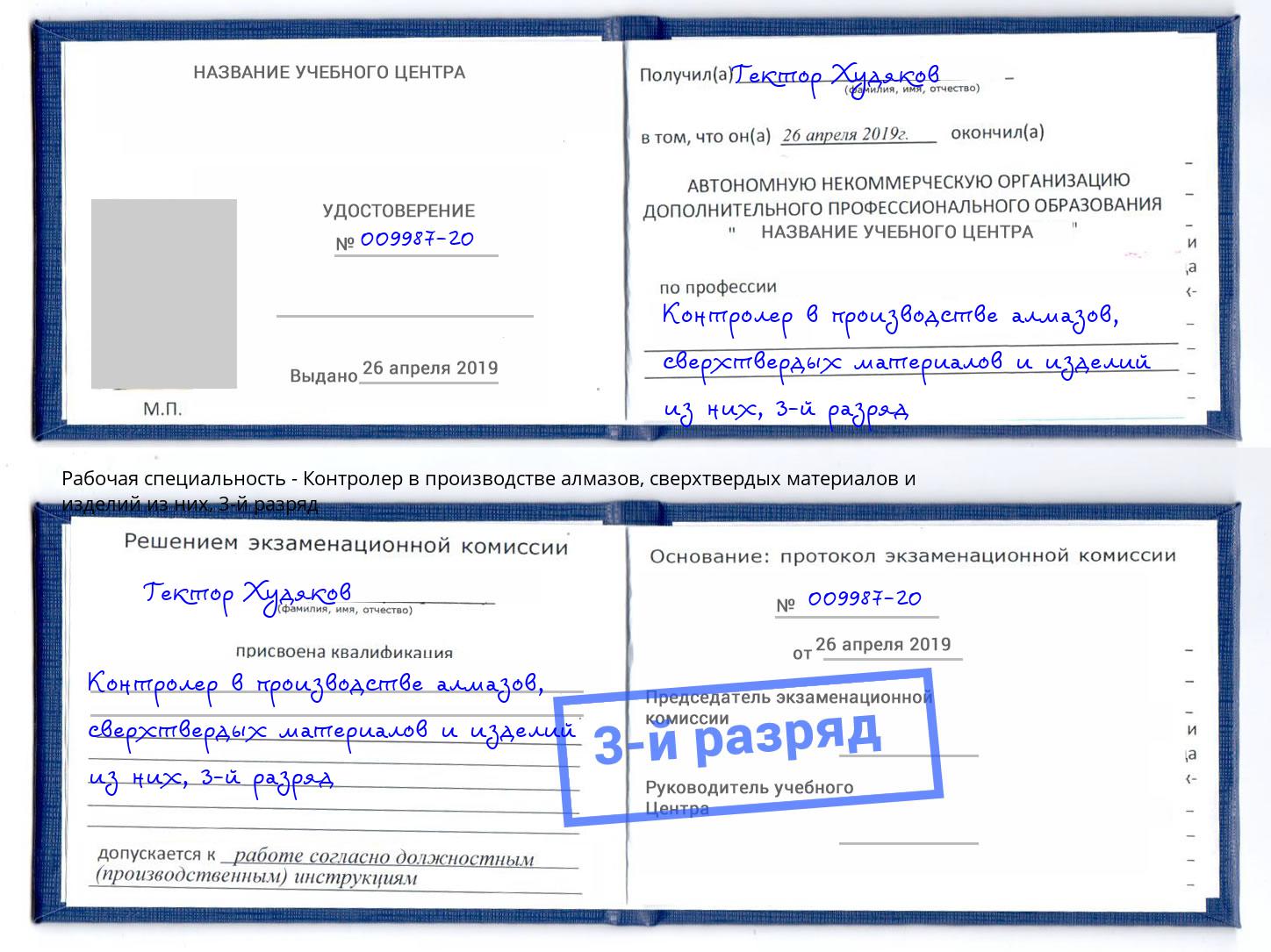корочка 3-й разряд Контролер в производстве алмазов, сверхтвердых материалов и изделий из них Новочеркасск