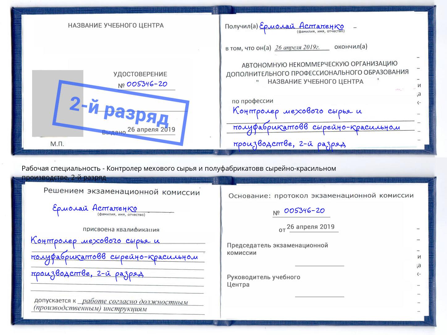 корочка 2-й разряд Контролер мехового сырья и полуфабрикатовв сырейно-красильном производстве Новочеркасск