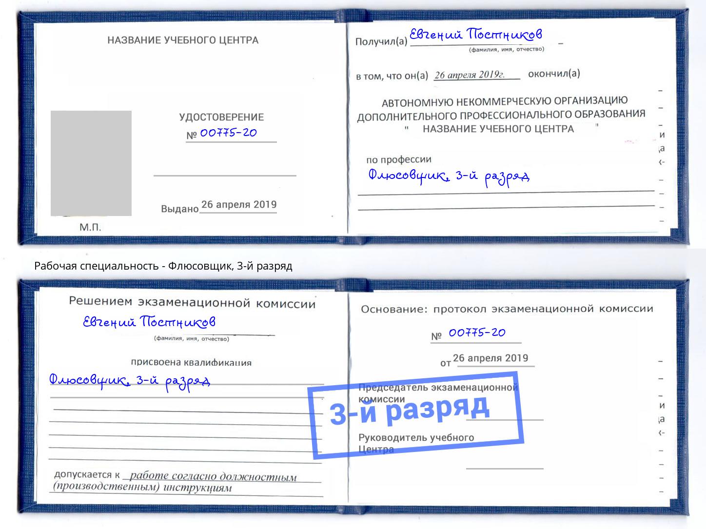 корочка 3-й разряд Флюсовщик Новочеркасск