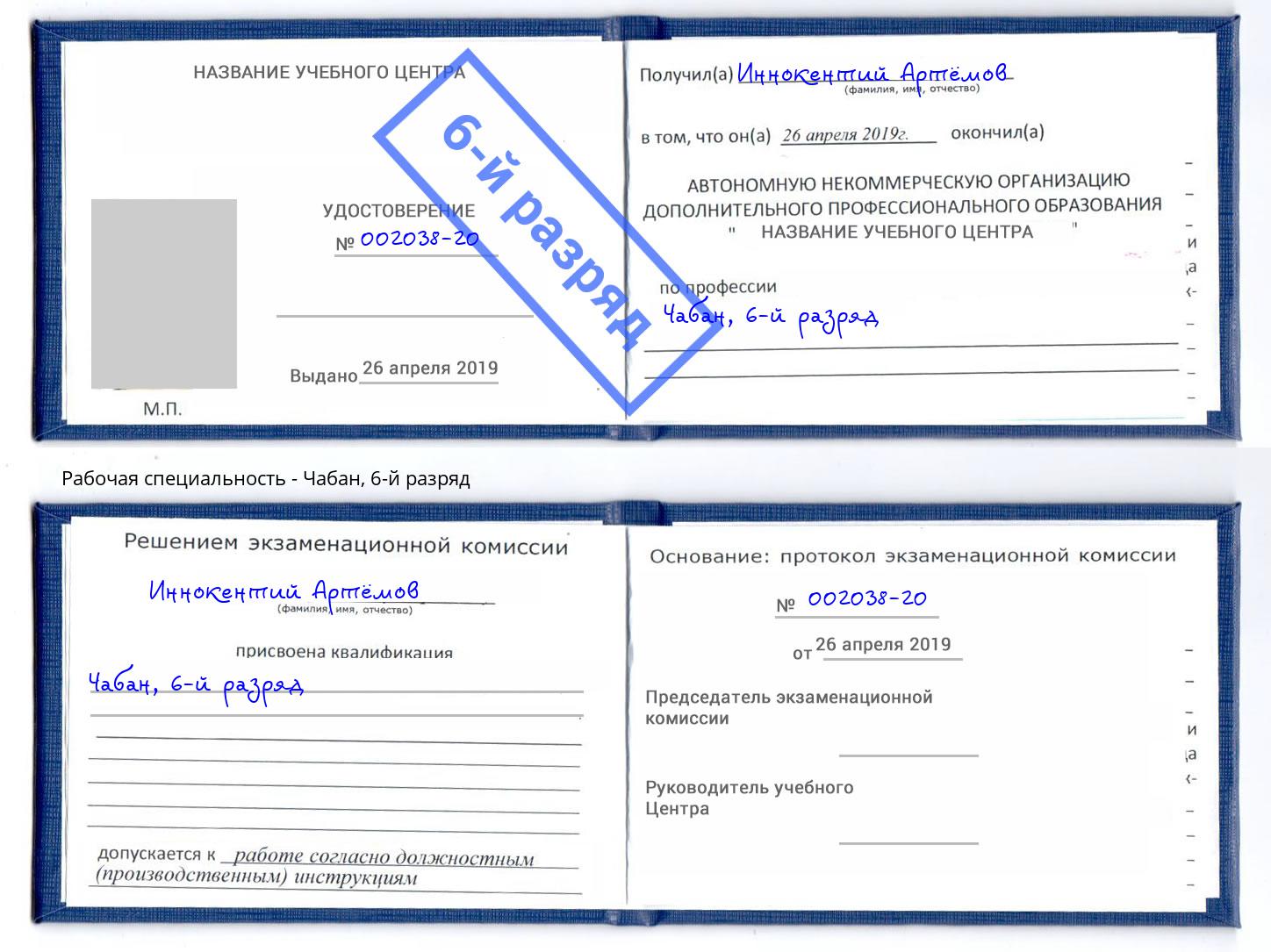 корочка 6-й разряд Чабан Новочеркасск