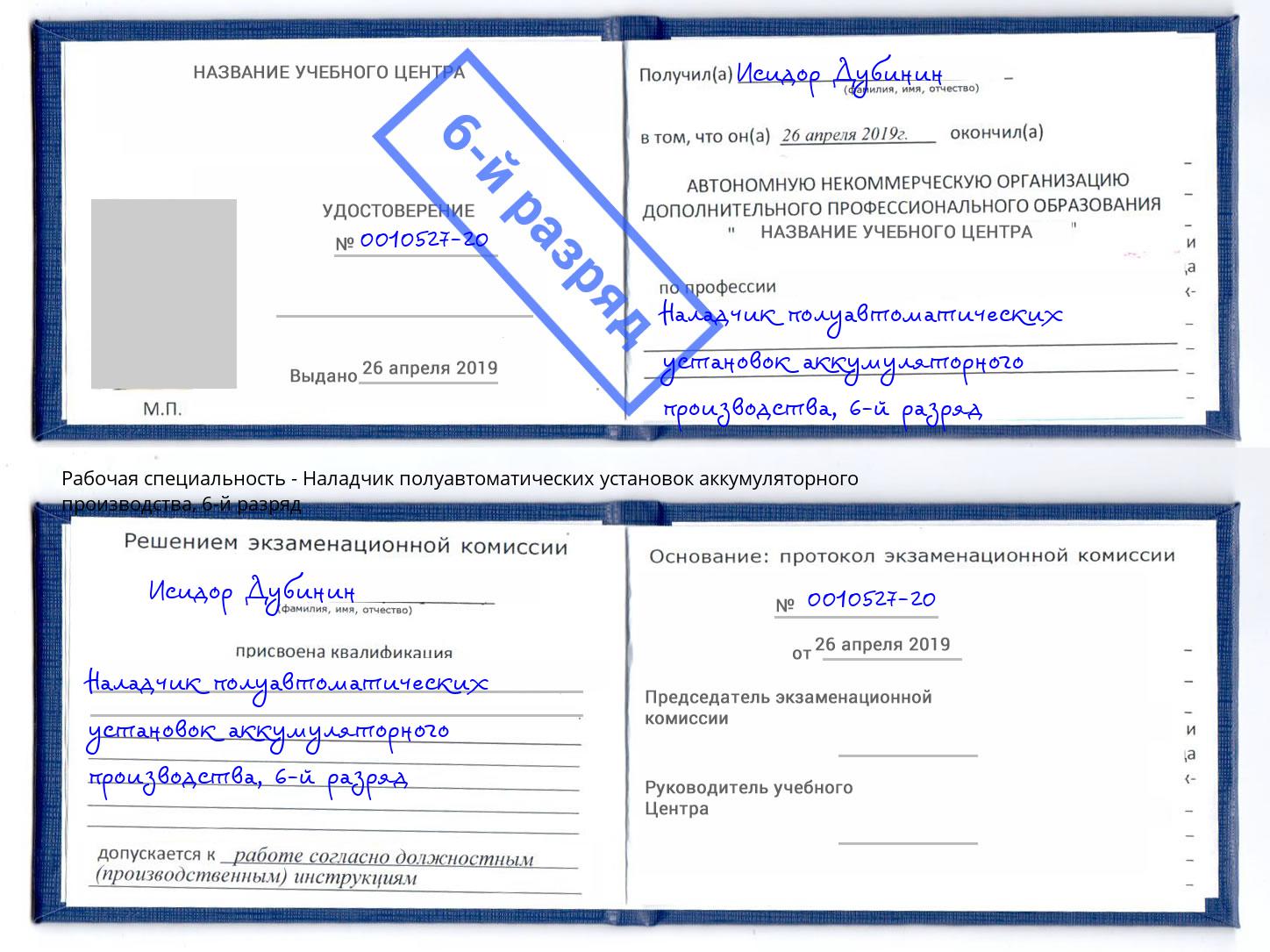 корочка 6-й разряд Наладчик полуавтоматических установок аккумуляторного производства Новочеркасск