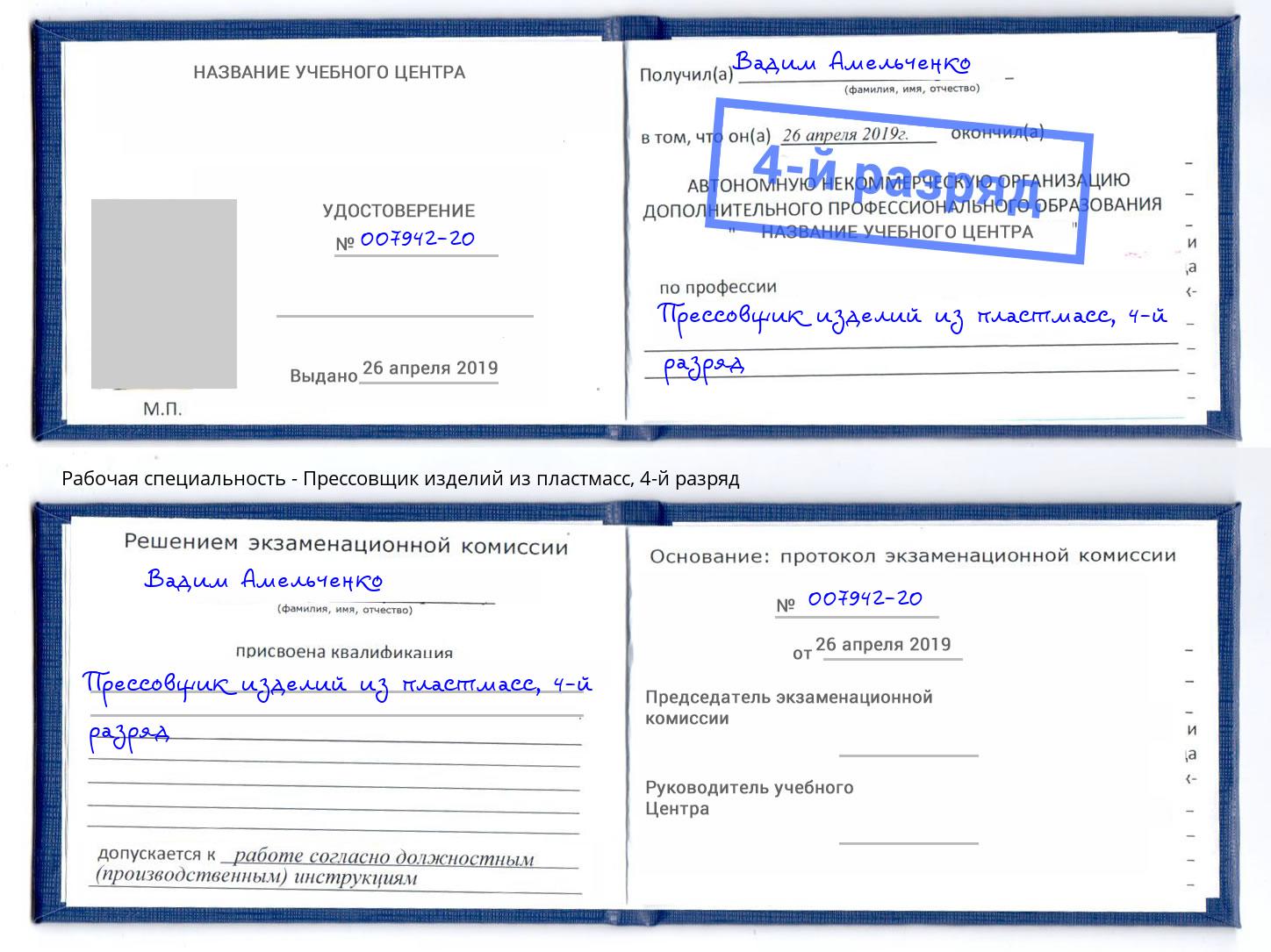 корочка 4-й разряд Прессовщик изделий из пластмасс Новочеркасск