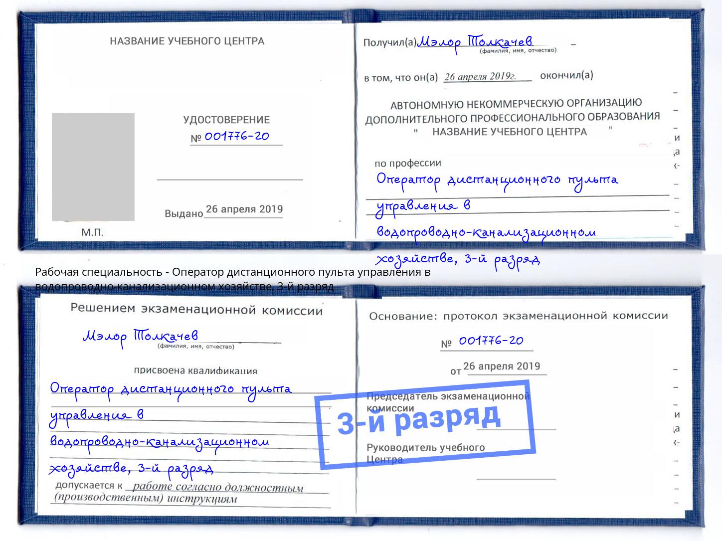 корочка 3-й разряд Оператор дистанционного пульта управления в водопроводно-канализационном хозяйстве Новочеркасск