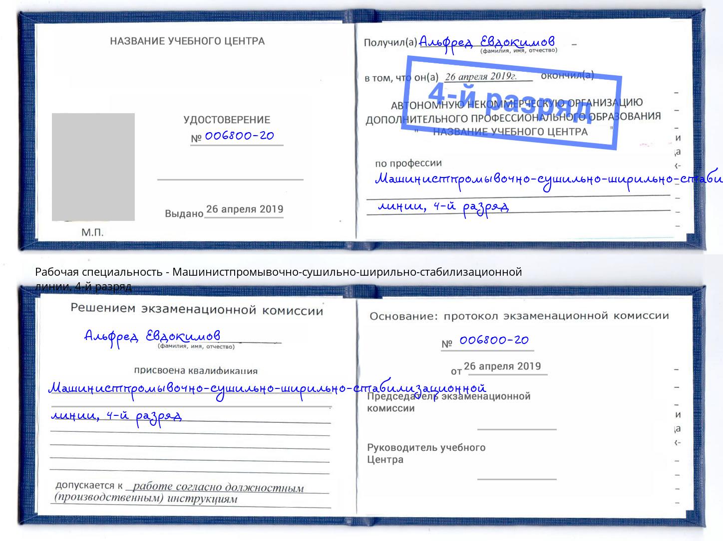 корочка 4-й разряд Машинистпромывочно-сушильно-ширильно-стабилизационной линии Новочеркасск
