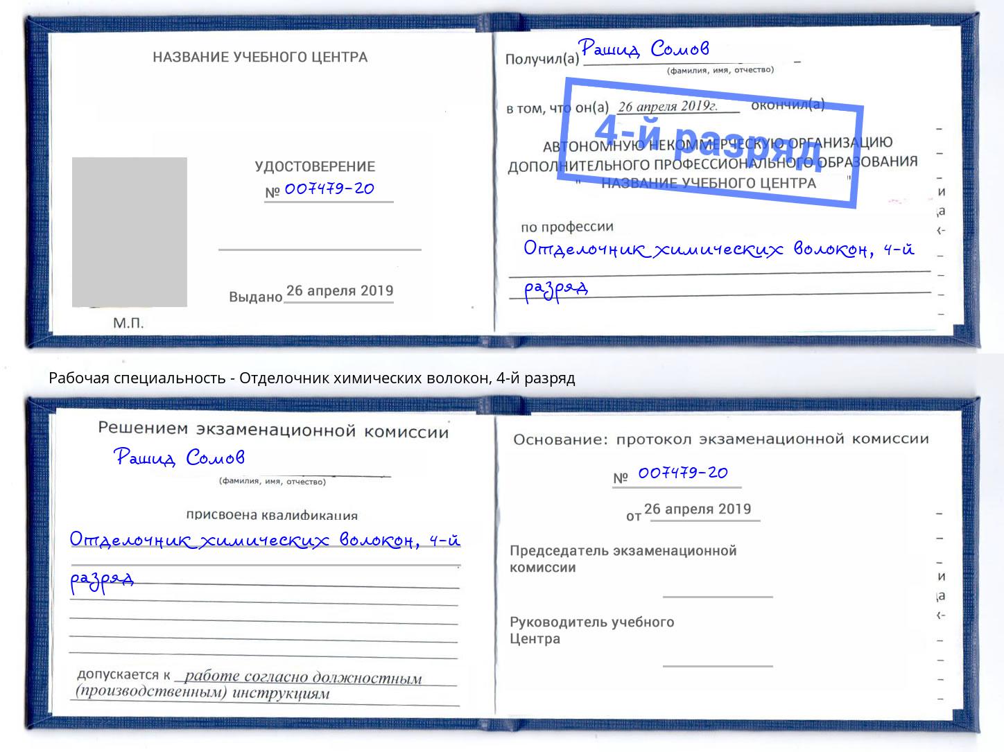 корочка 4-й разряд Отделочник химических волокон Новочеркасск