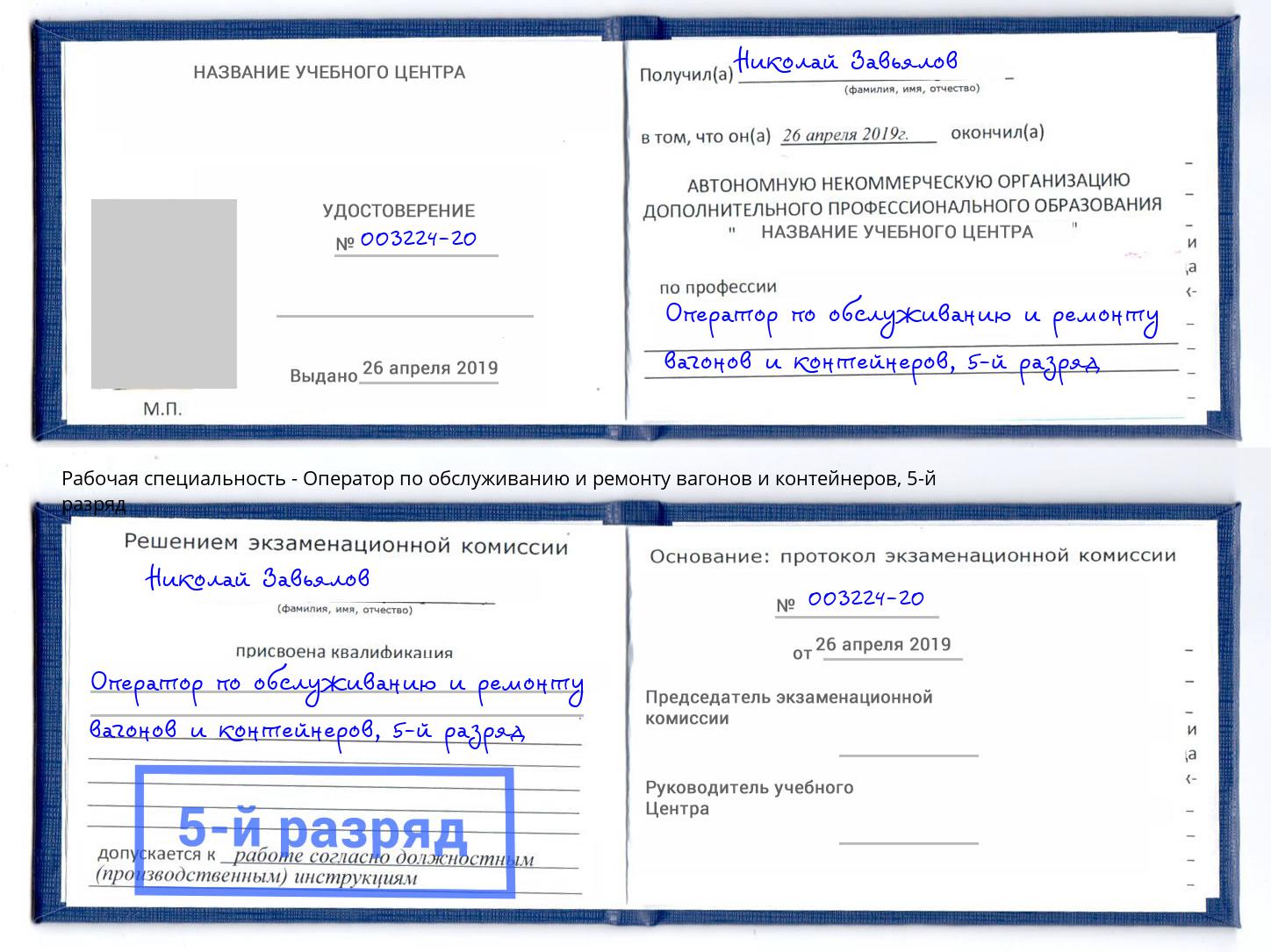 корочка 5-й разряд Оператор по обслуживанию и ремонту вагонов и контейнеров Новочеркасск