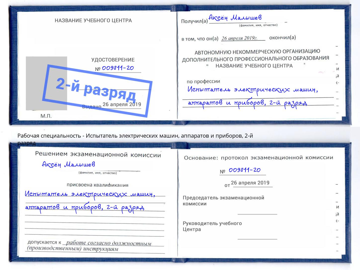 корочка 2-й разряд Испытатель электрических машин, аппаратов и приборов Новочеркасск