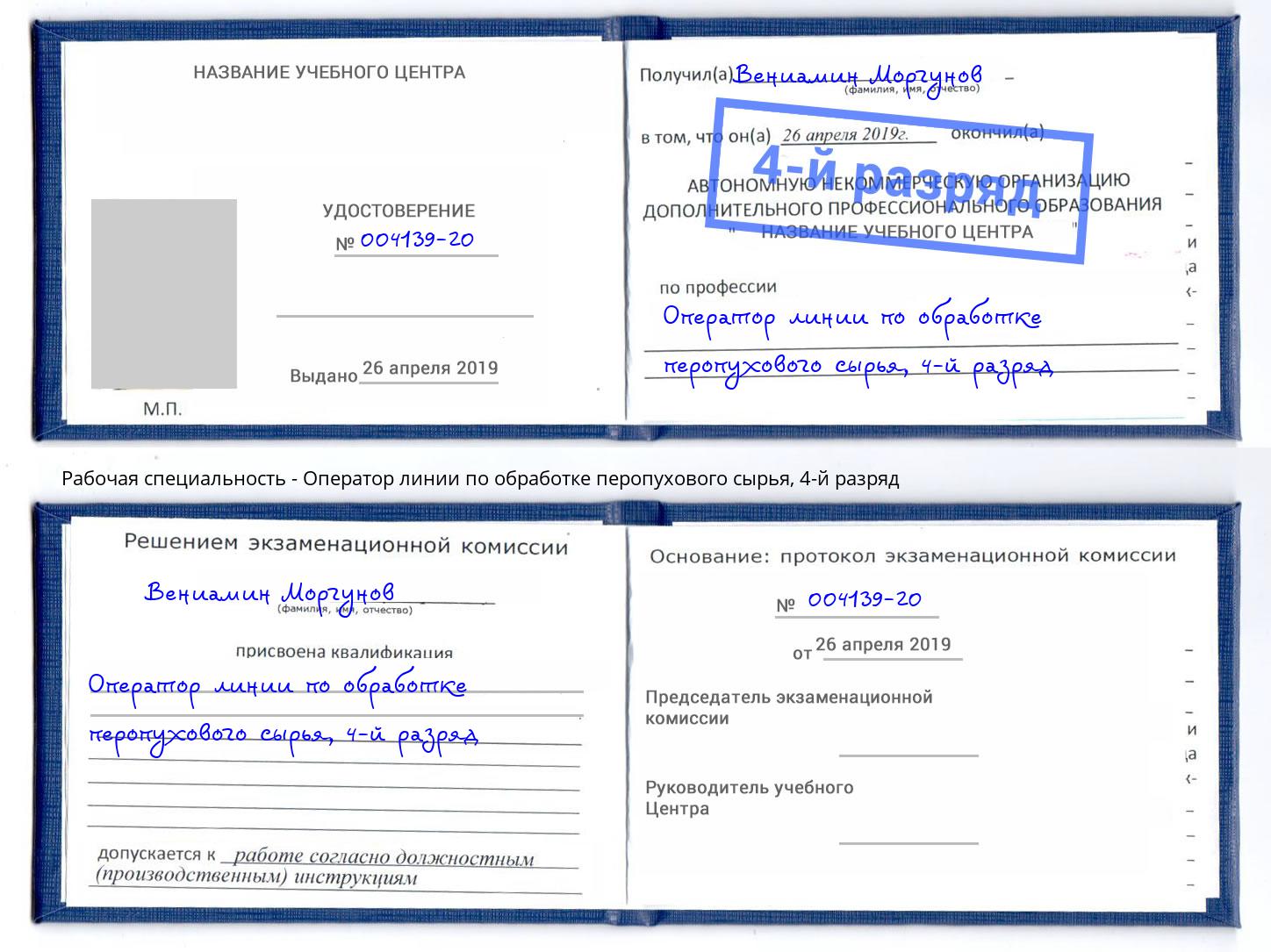 корочка 4-й разряд Оператор линии по обработке перопухового сырья Новочеркасск