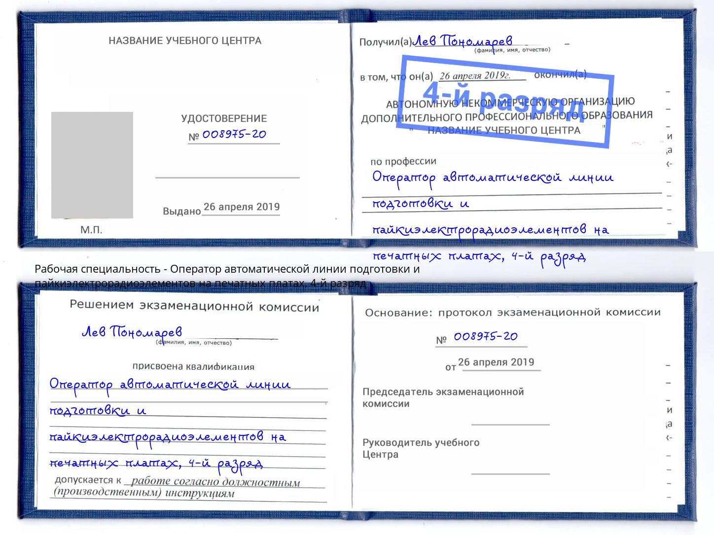 корочка 4-й разряд Оператор автоматической линии подготовки и пайкиэлектрорадиоэлементов на печатных платах Новочеркасск