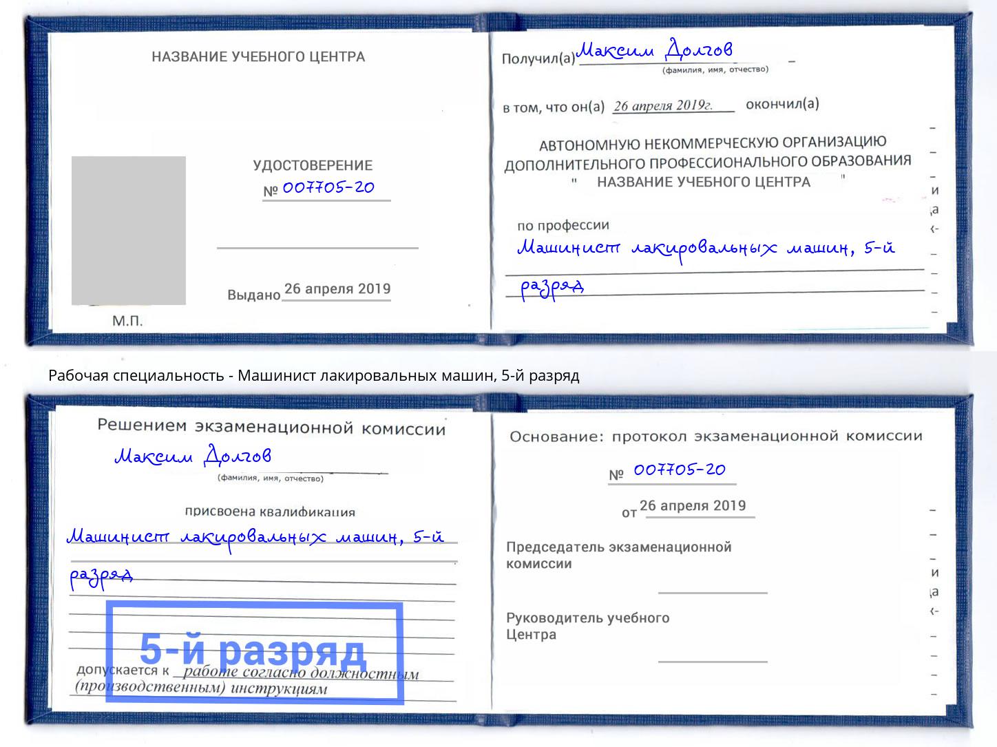 корочка 5-й разряд Машинист лакировальных машин Новочеркасск