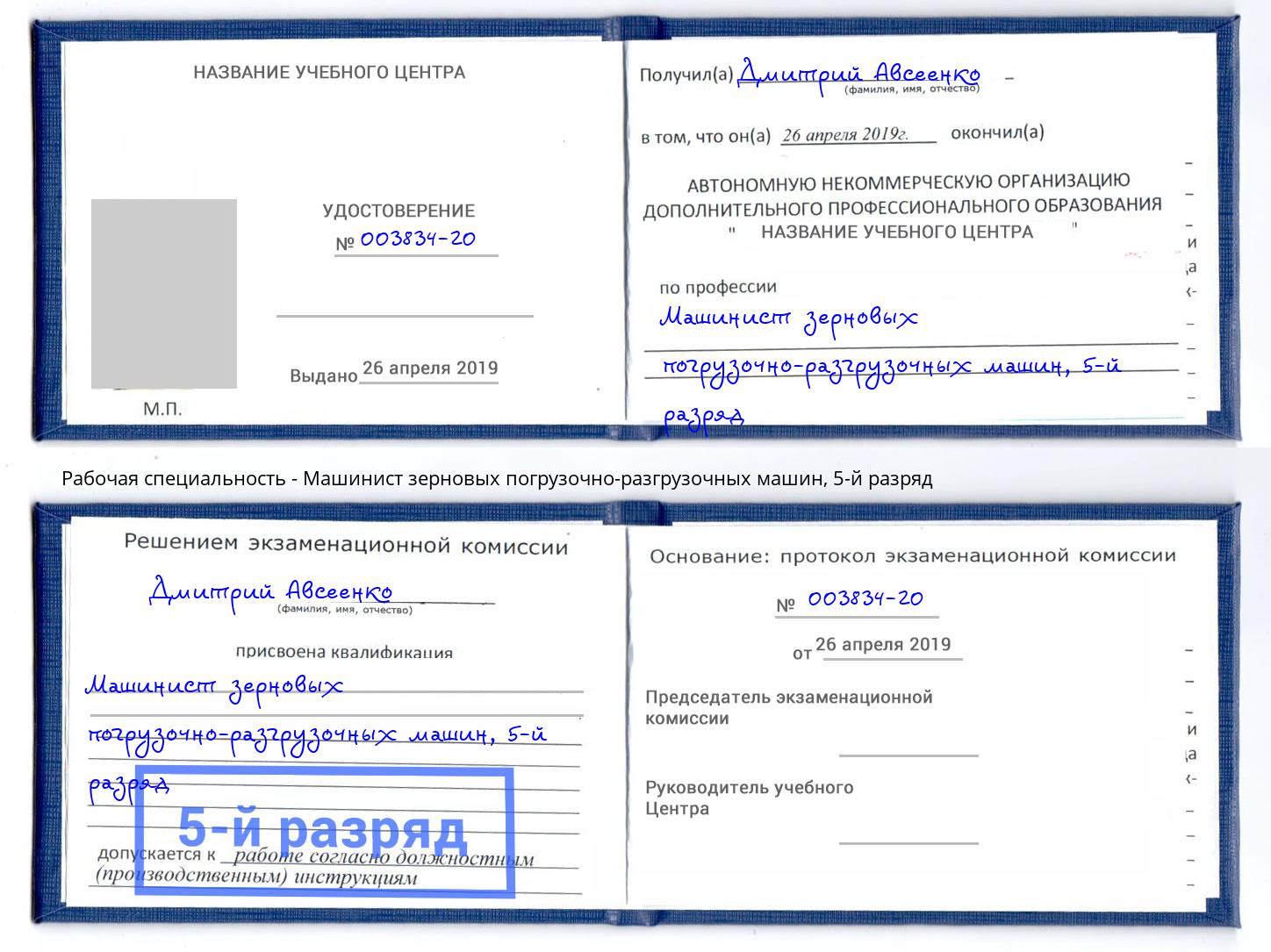 корочка 5-й разряд Машинист зерновых погрузочно-разгрузочных машин Новочеркасск