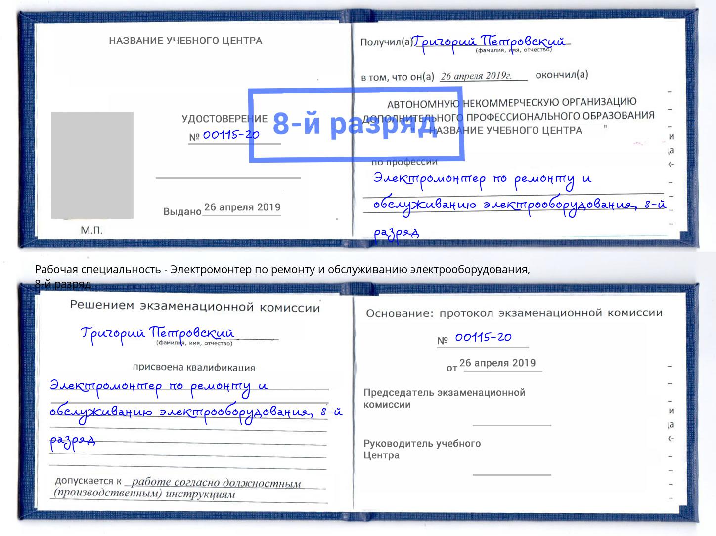 корочка 8-й разряд Электромонтер по ремонту и обслуживанию электрооборудования Новочеркасск