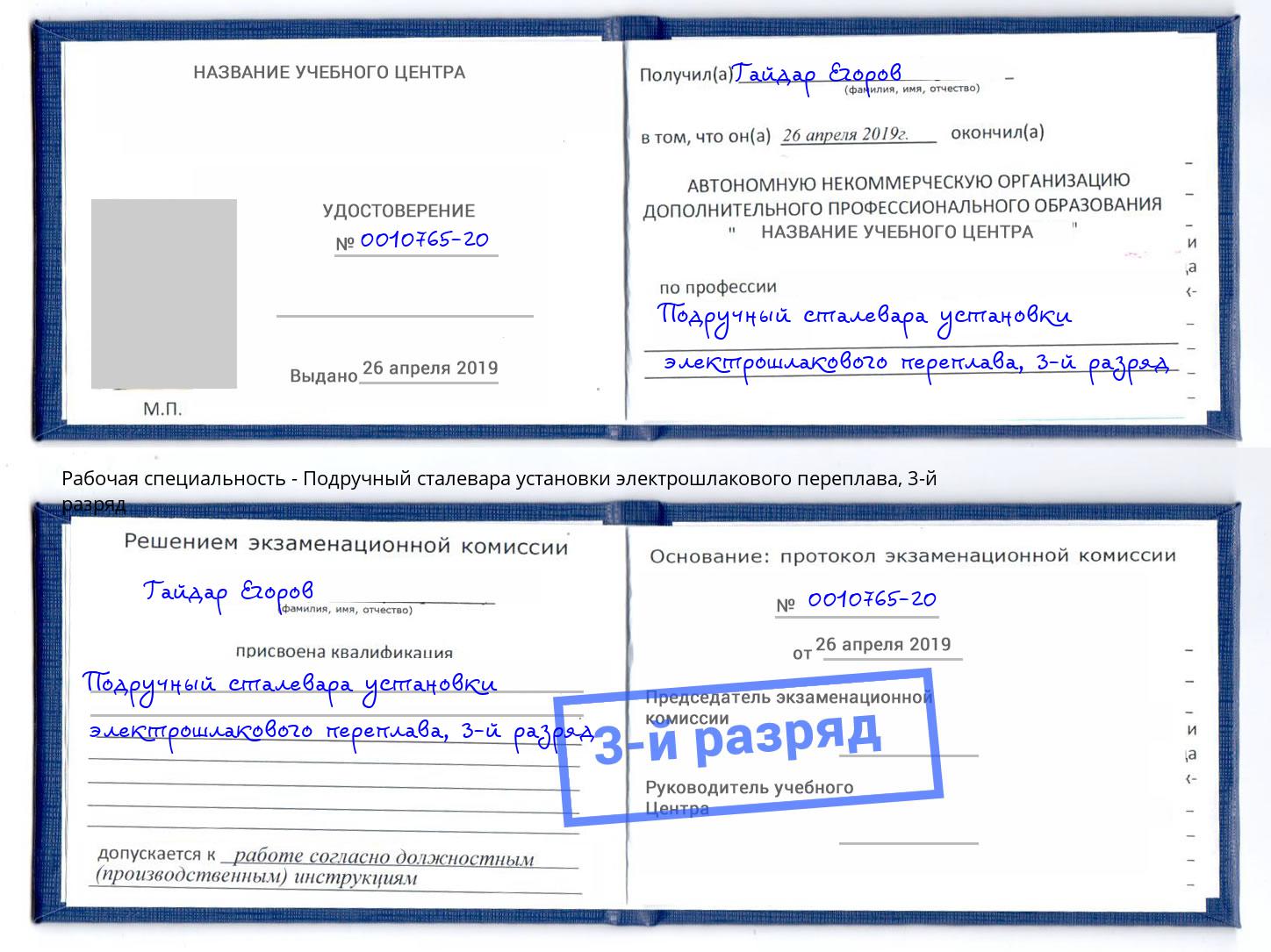корочка 3-й разряд Подручный сталевара установки электрошлакового переплава Новочеркасск