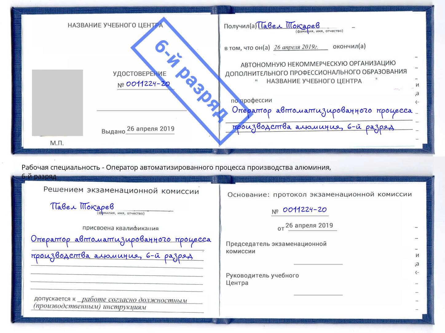 корочка 6-й разряд Оператор автоматизированного процесса производства алюминия Новочеркасск