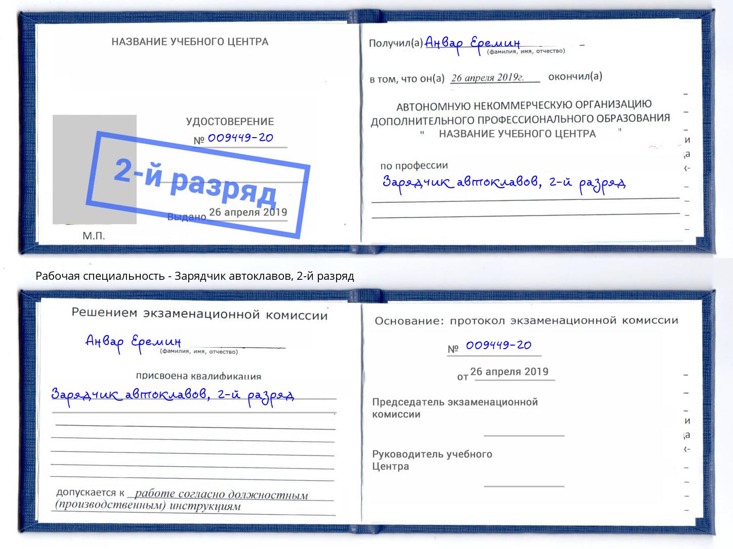 корочка 2-й разряд Зарядчик автоклавов Новочеркасск