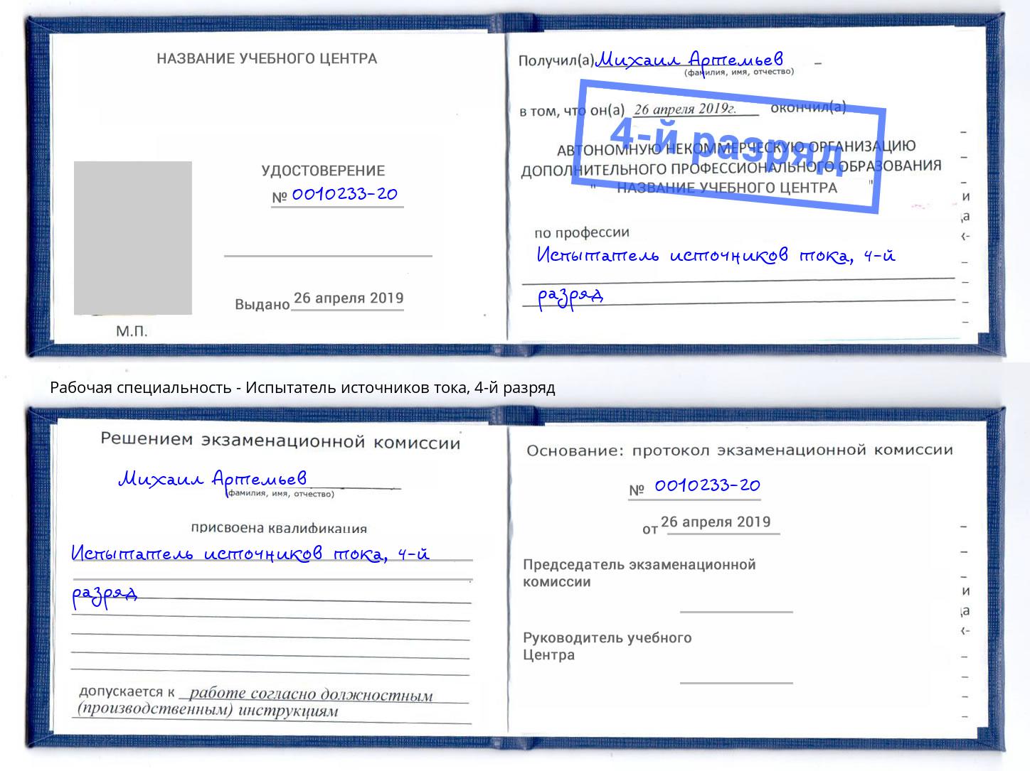 корочка 4-й разряд Испытатель источников тока Новочеркасск