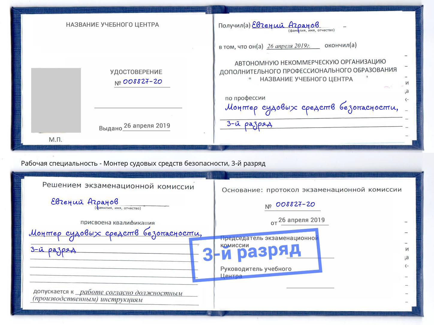 корочка 3-й разряд Монтер судовых средств безопасности Новочеркасск
