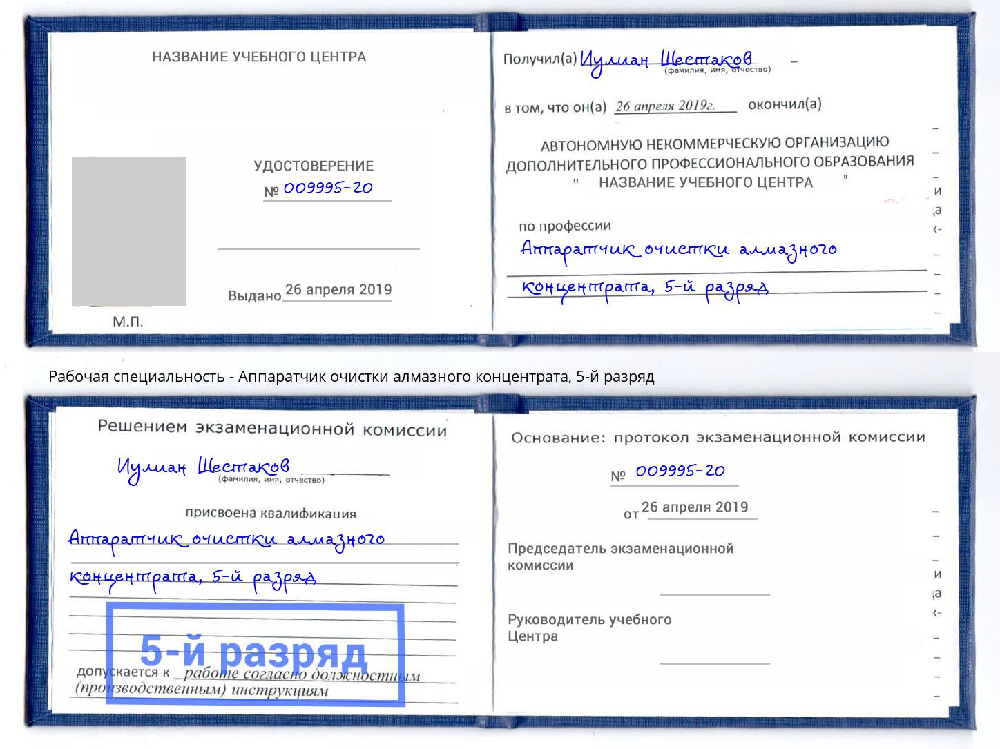 корочка 5-й разряд Аппаратчик очистки алмазного концентрата Новочеркасск