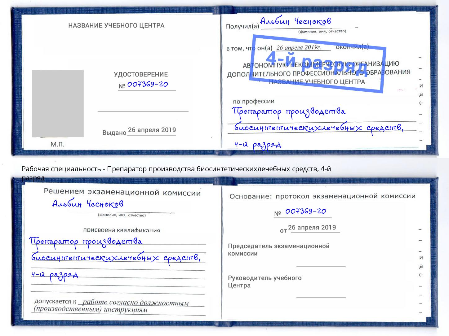 корочка 4-й разряд Препаратор производства биосинтетическихлечебных средств Новочеркасск