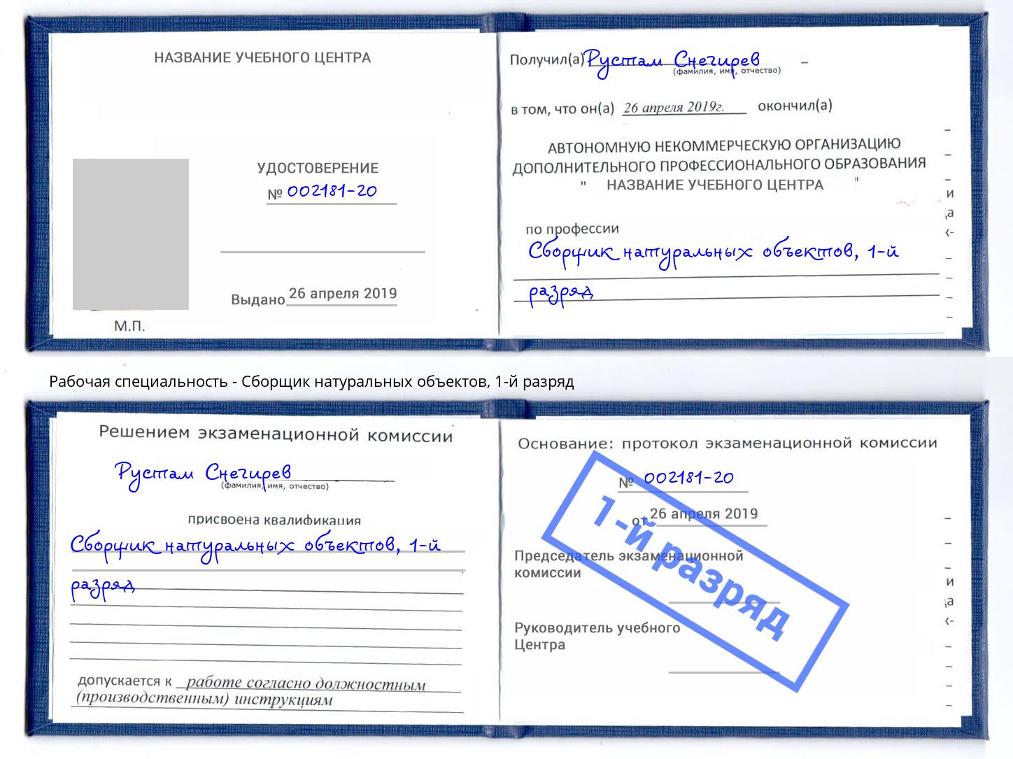 корочка 1-й разряд Сборщик натуральных объектов Новочеркасск