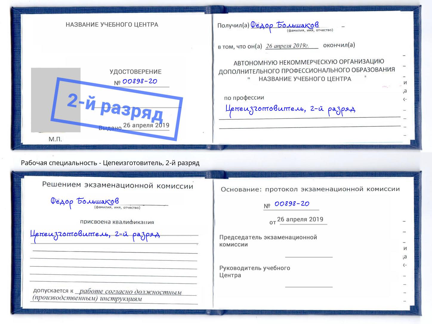 корочка 2-й разряд Цепеизготовитель Новочеркасск