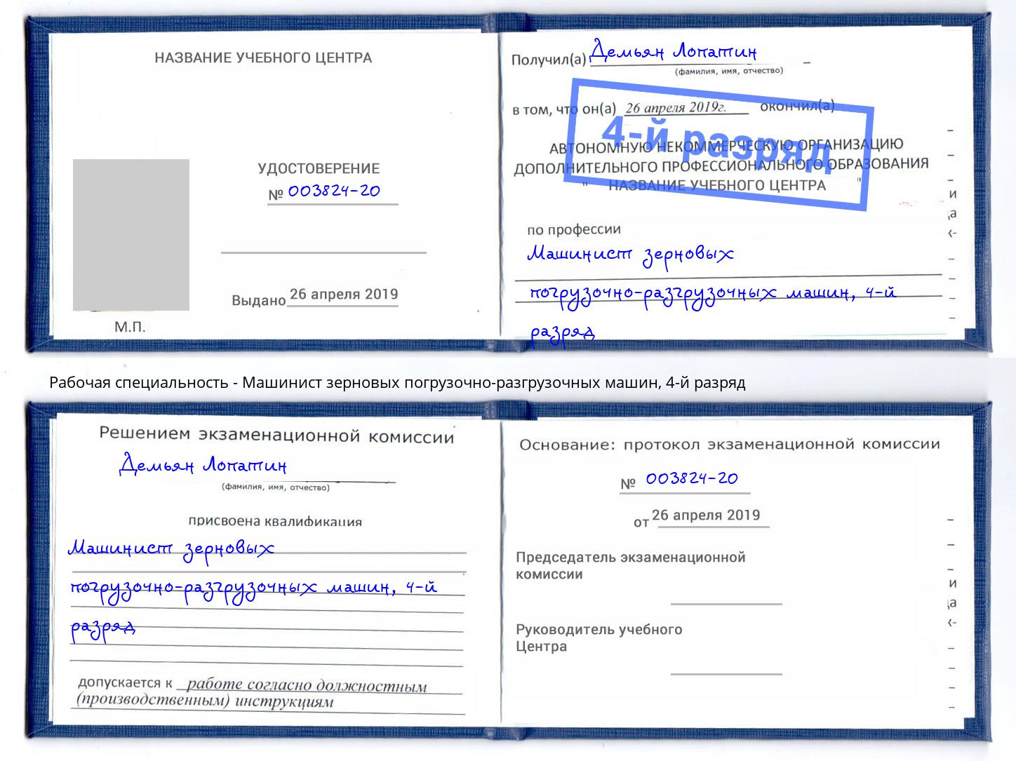 корочка 4-й разряд Машинист зерновых погрузочно-разгрузочных машин Новочеркасск