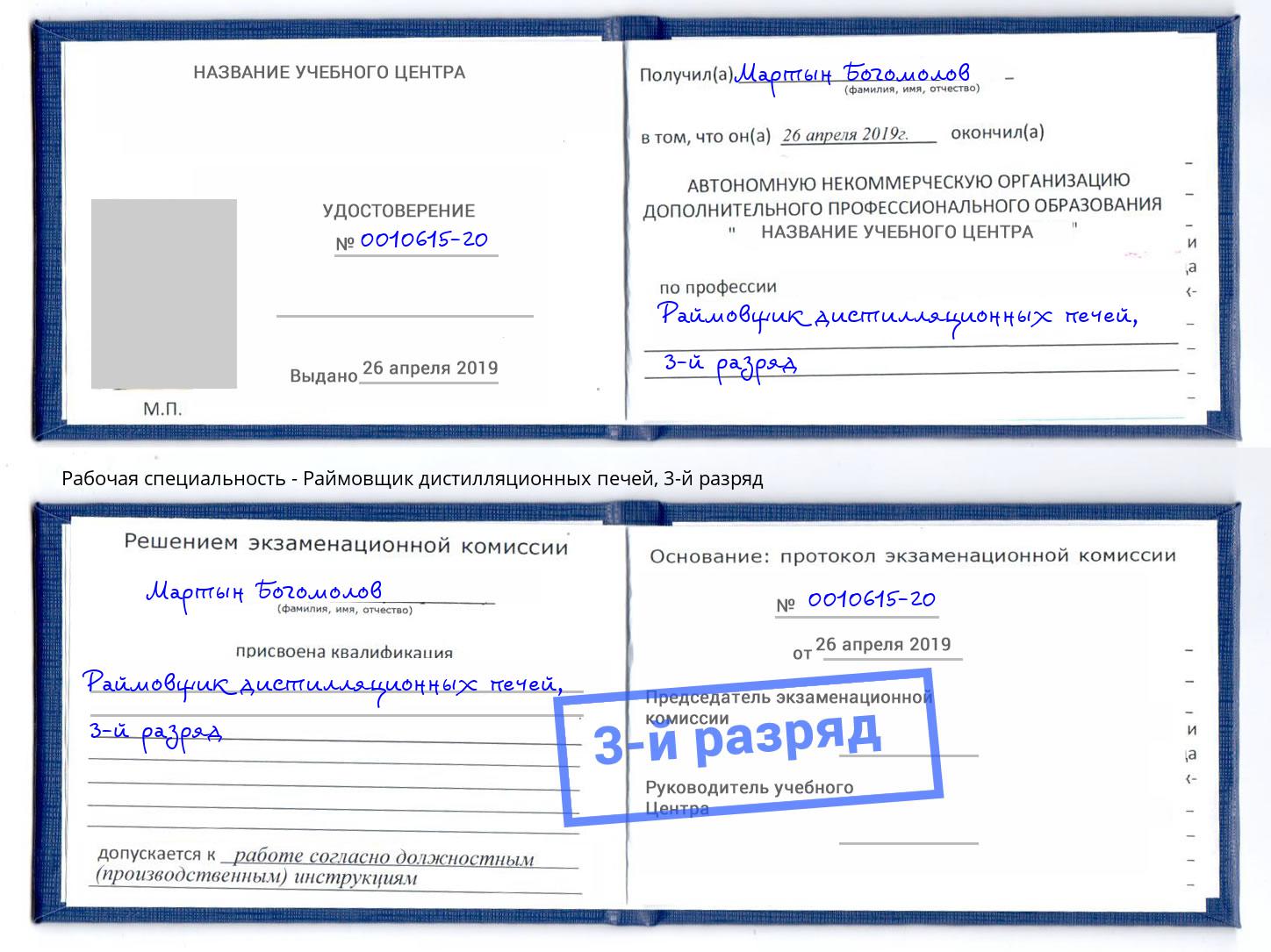 корочка 3-й разряд Раймовщик дистилляционных печей Новочеркасск