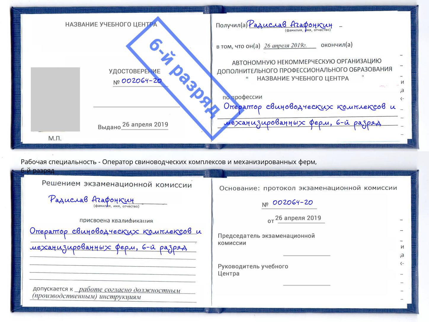 корочка 6-й разряд Оператор свиноводческих комплексов и механизированных ферм Новочеркасск