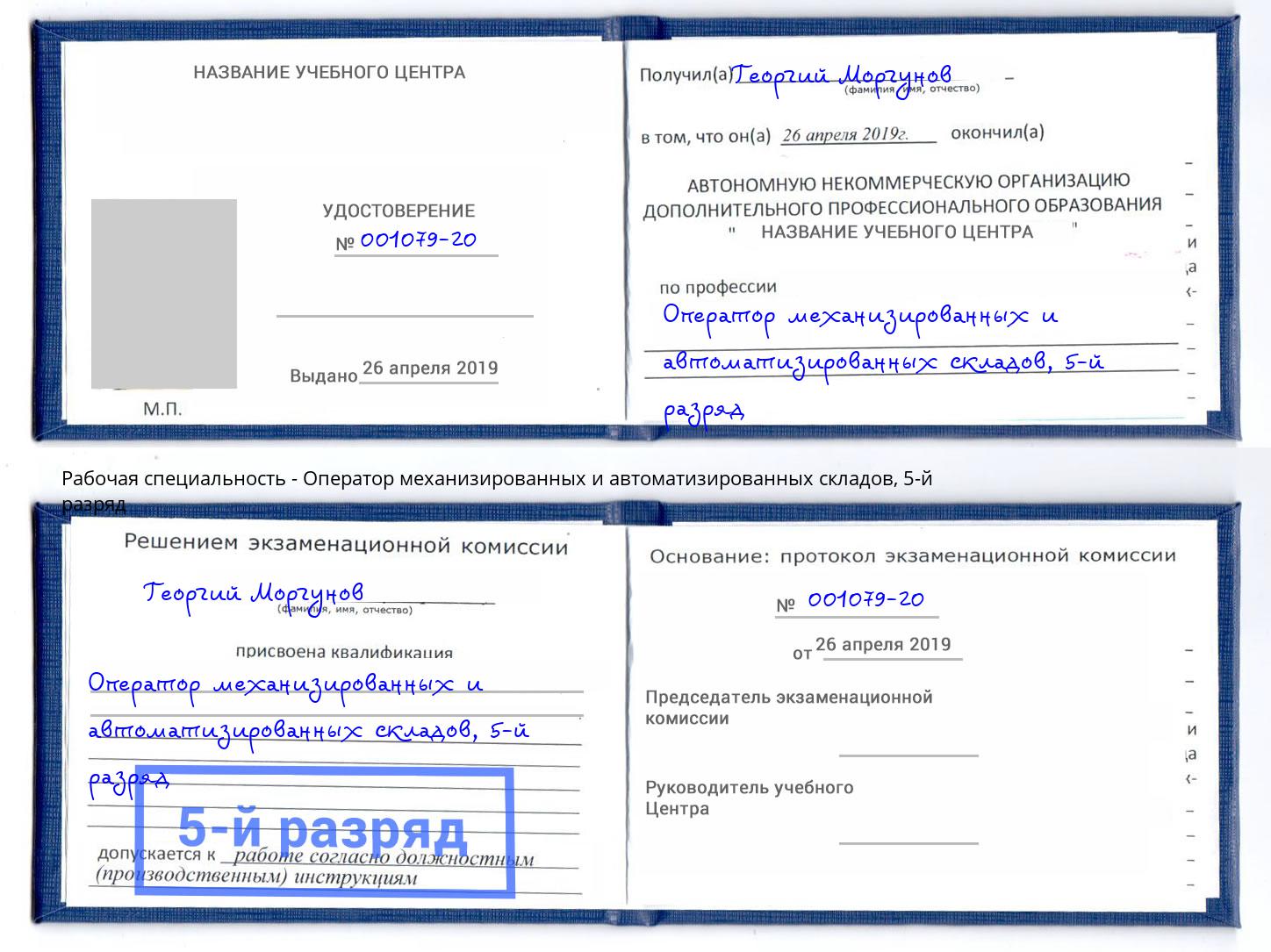 корочка 5-й разряд Оператор механизированных и автоматизированных складов Новочеркасск