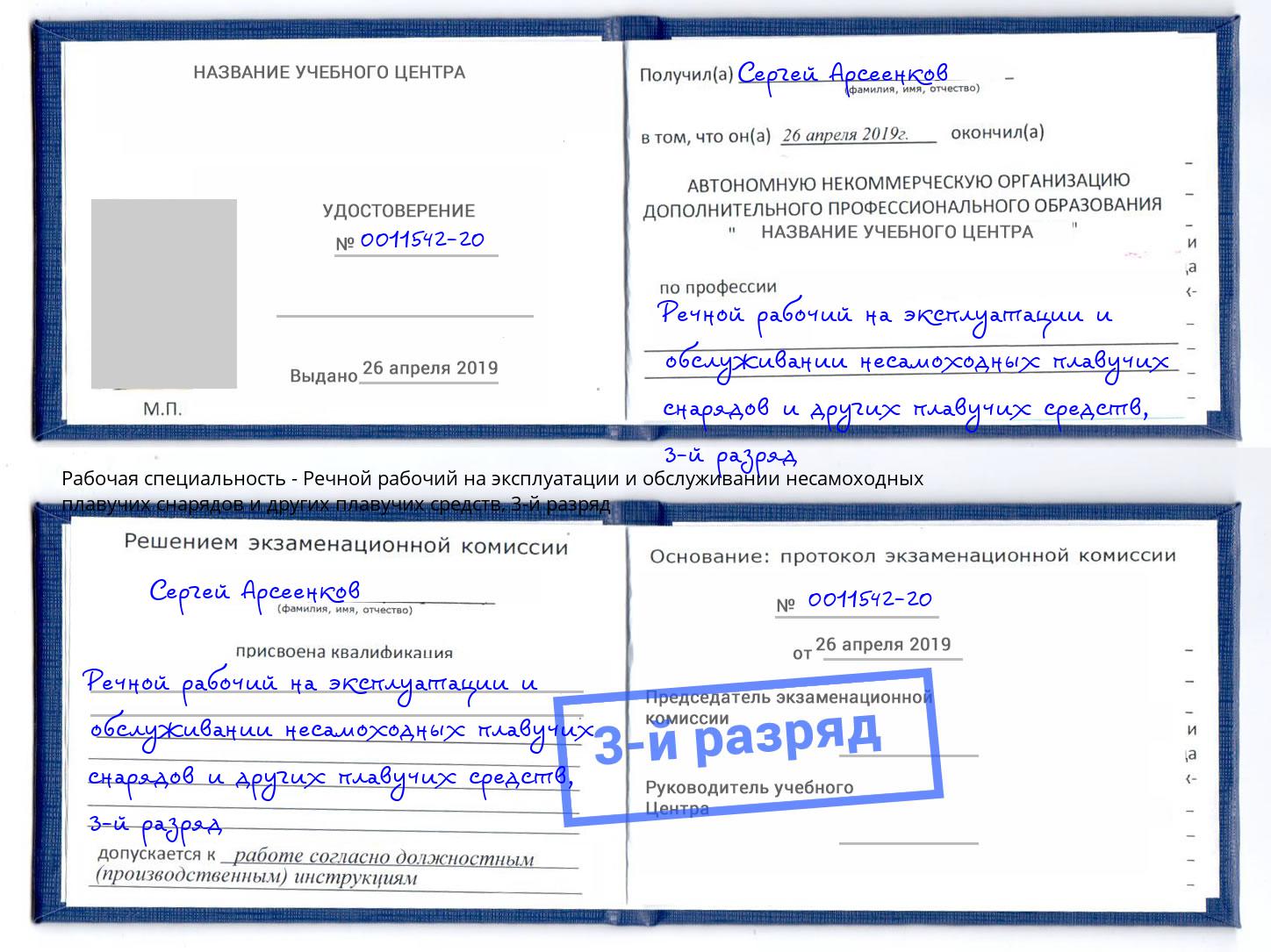 корочка 3-й разряд Речной рабочий на эксплуатации и обслуживании несамоходных плавучих снарядов и других плавучих средств Новочеркасск