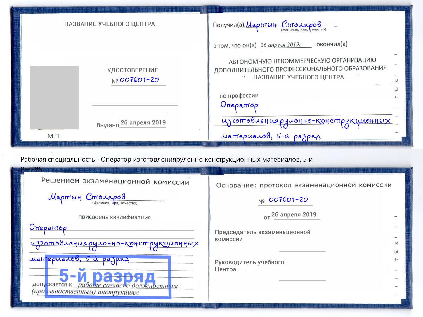 корочка 5-й разряд Оператор изготовлениярулонно-конструкционных материалов Новочеркасск