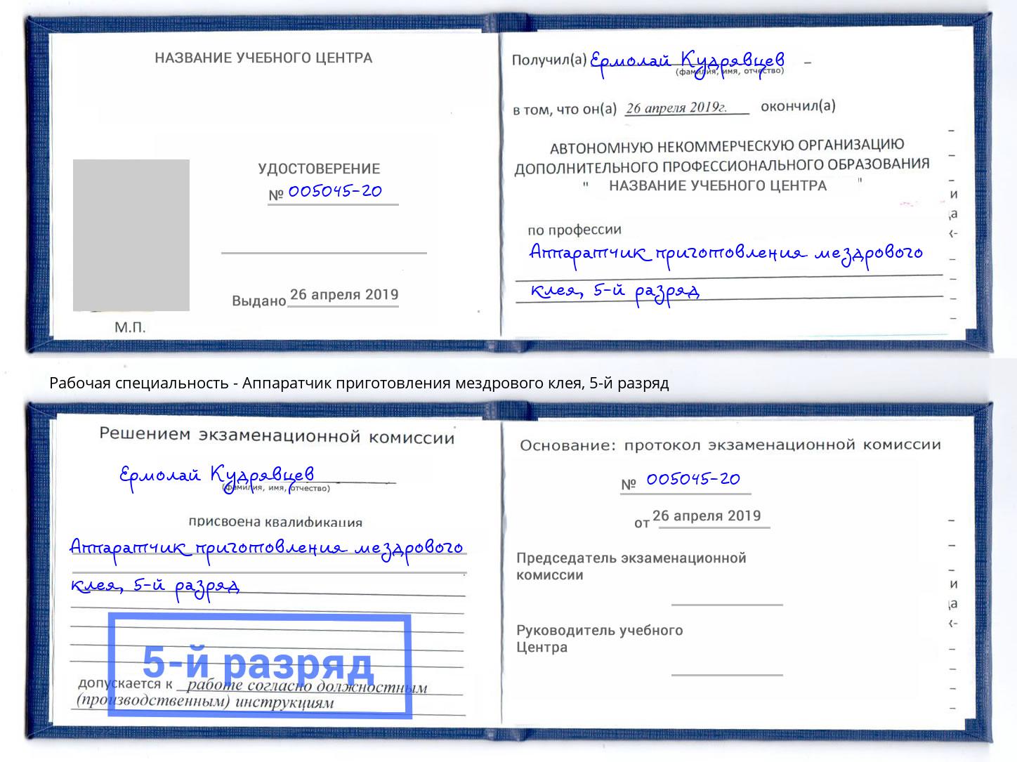 корочка 5-й разряд Аппаратчик приготовления мездрового клея Новочеркасск