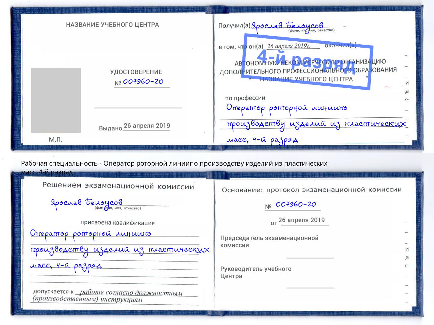 корочка 4-й разряд Оператор роторной линиипо производству изделий из пластических масс Новочеркасск