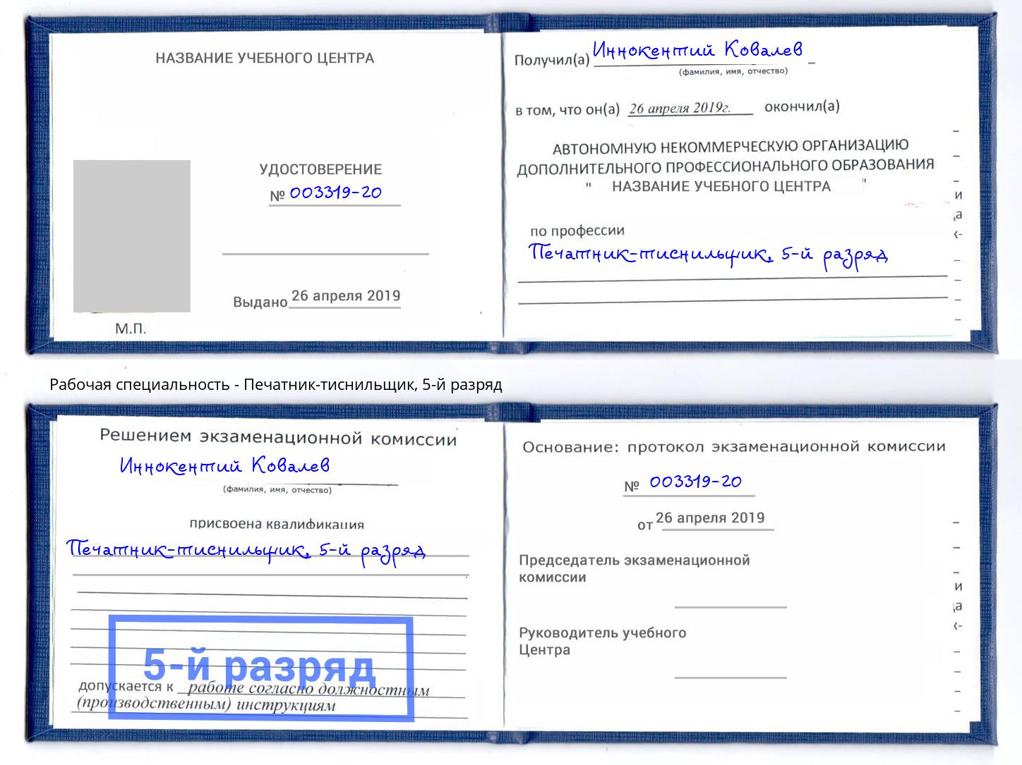 корочка 5-й разряд Печатник-тиснильщик Новочеркасск