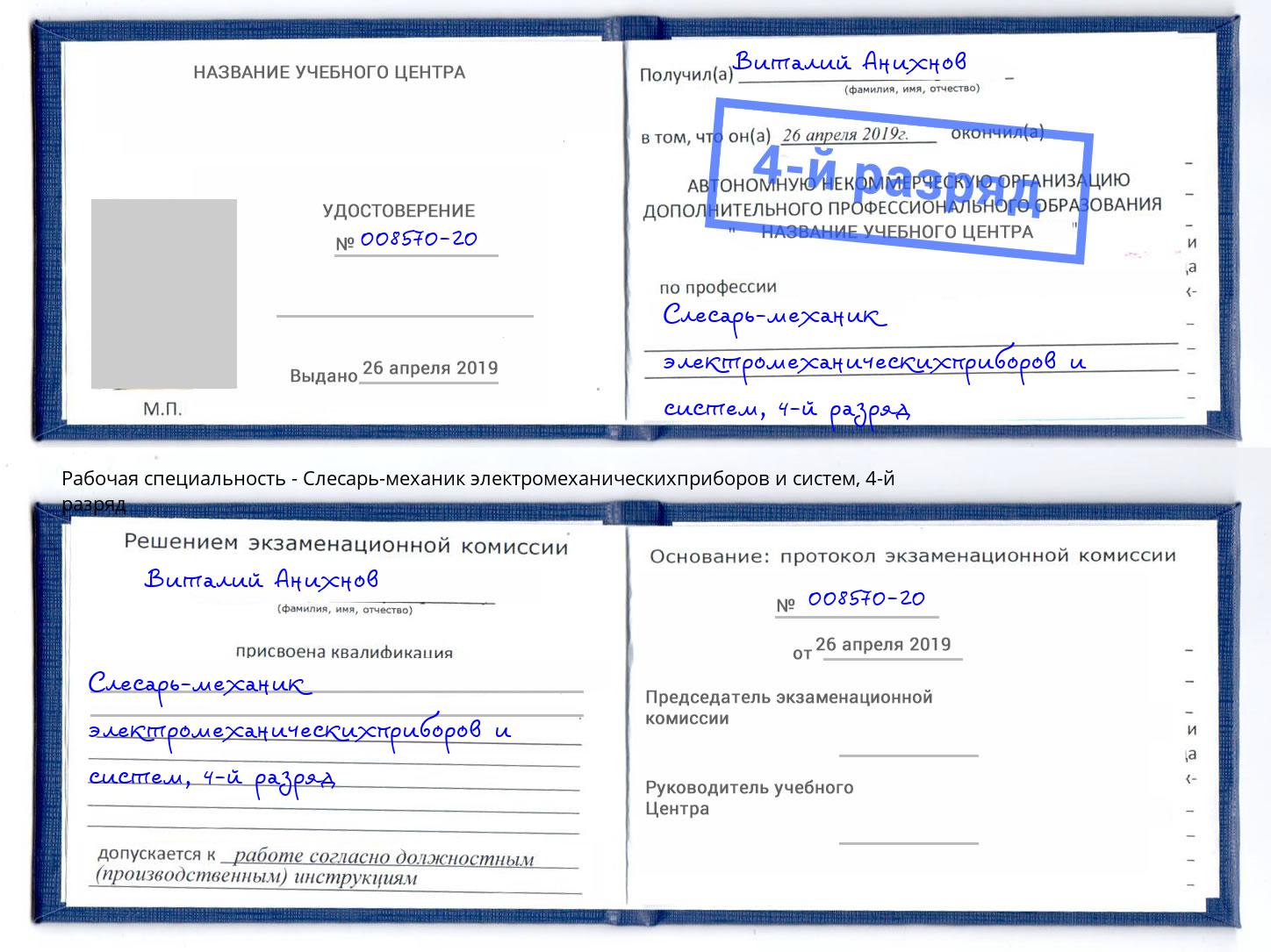 корочка 4-й разряд Слесарь-механик электромеханическихприборов и систем Новочеркасск