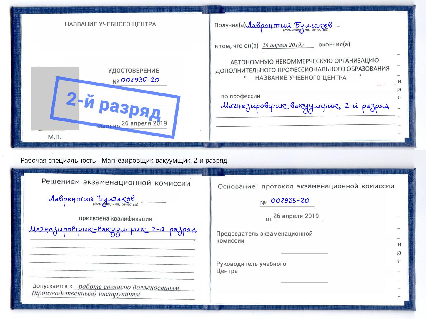 корочка 2-й разряд Магнезировщик-вакуумщик Новочеркасск