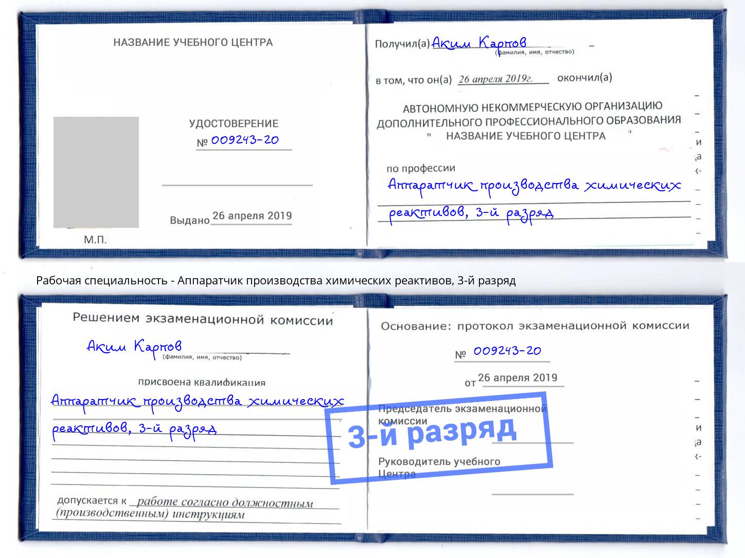 корочка 3-й разряд Аппаратчик производства химических реактивов Новочеркасск