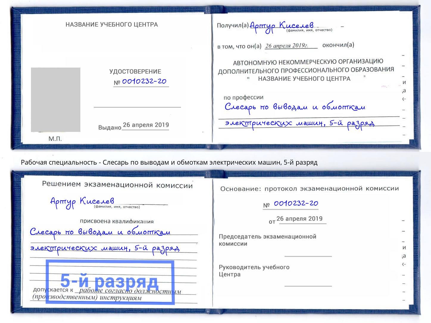 корочка 5-й разряд Слесарь по выводам и обмоткам электрических машин Новочеркасск