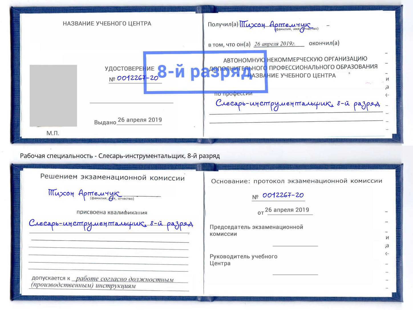 корочка 8-й разряд Слесарь-инструментальщик Новочеркасск