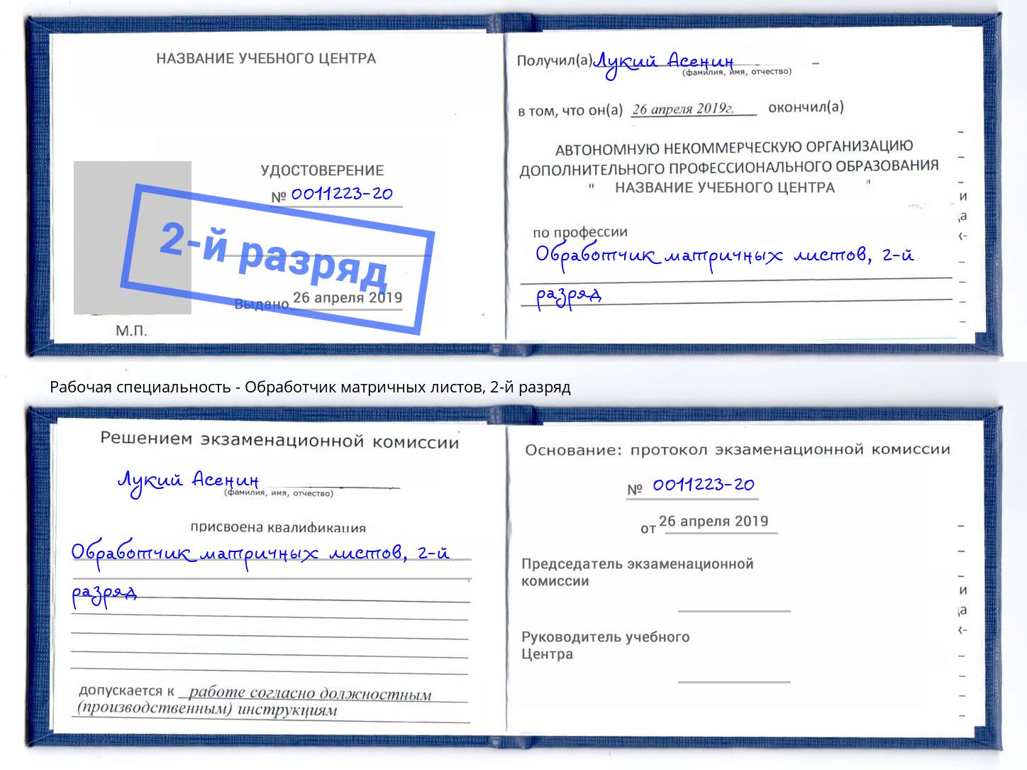корочка 2-й разряд Обработчик матричных листов Новочеркасск