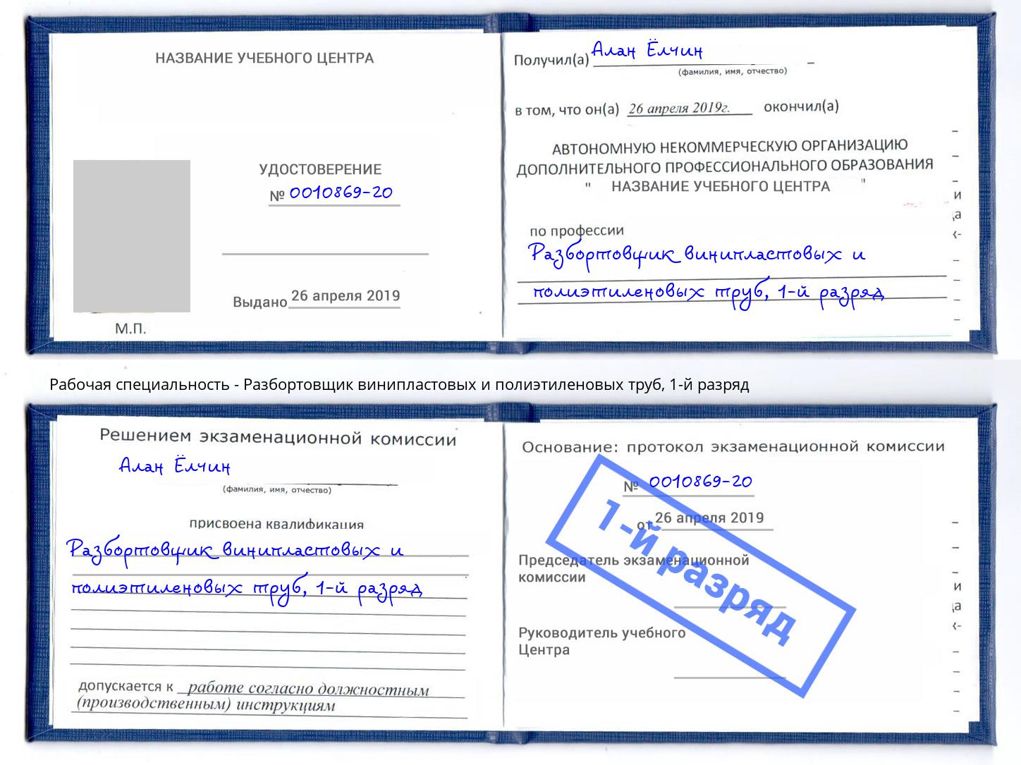 корочка 1-й разряд Разбортовщик винипластовых и полиэтиленовых труб Новочеркасск