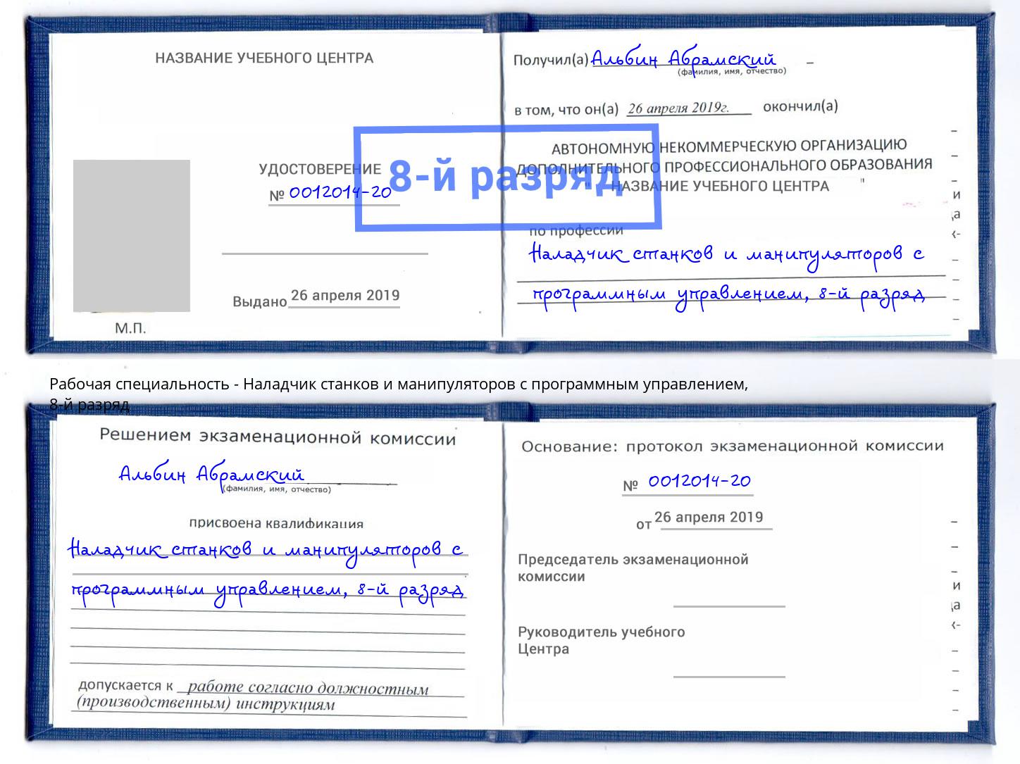 корочка 8-й разряд Наладчик станков и манипуляторов с программным управлением Новочеркасск