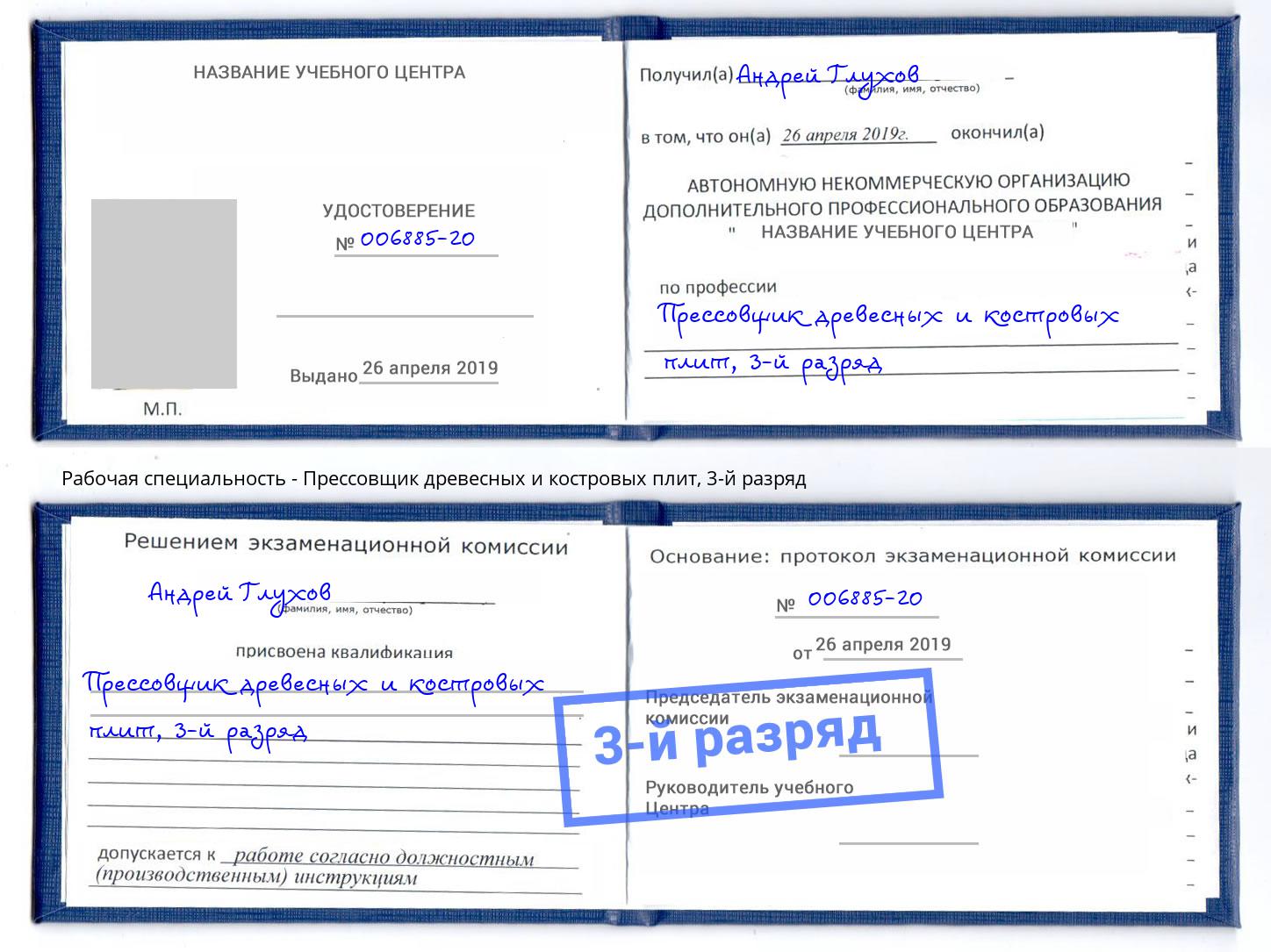 корочка 3-й разряд Прессовщик древесных и костровых плит Новочеркасск