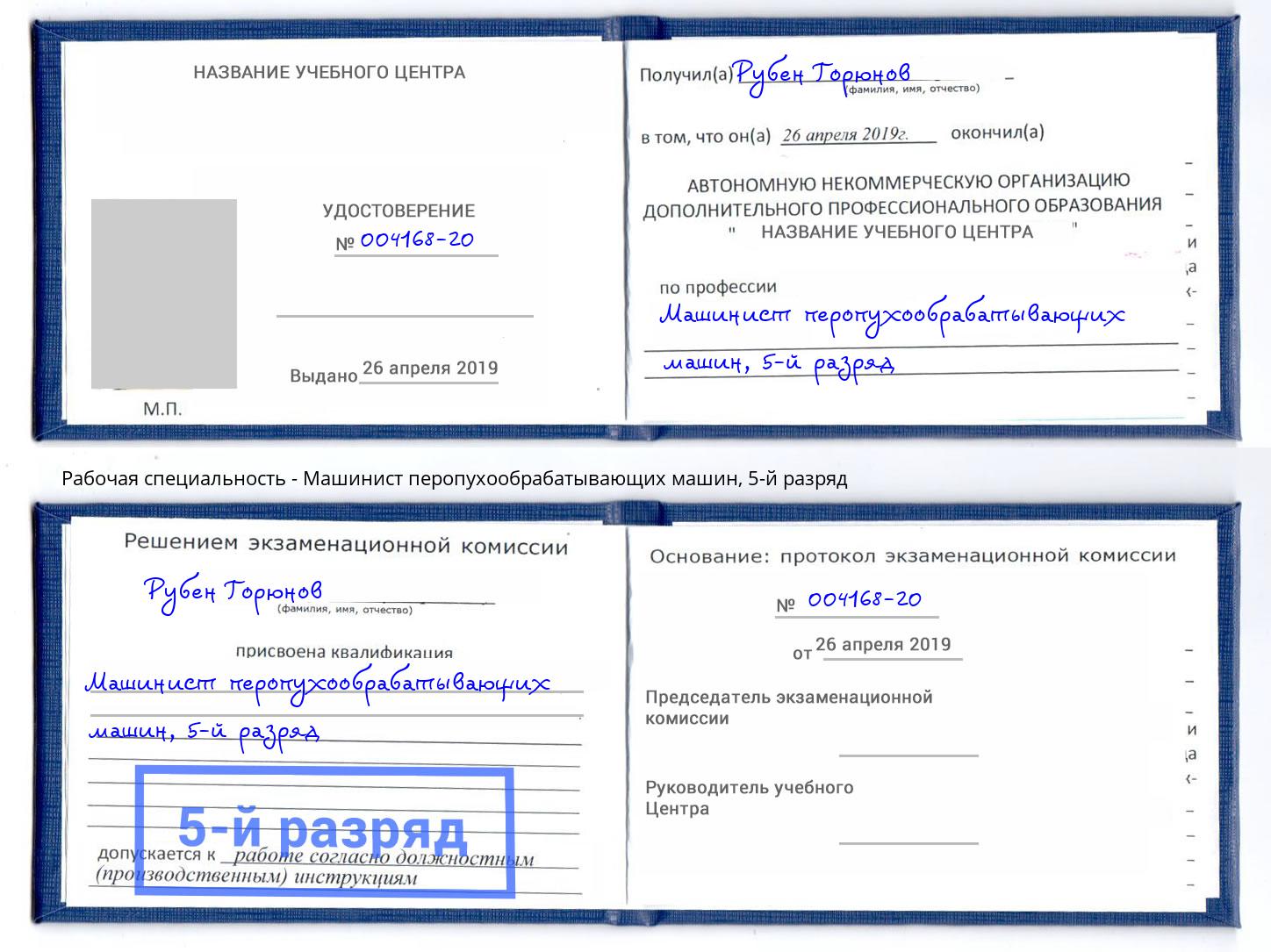 корочка 5-й разряд Машинист перопухообрабатывающих машин Новочеркасск