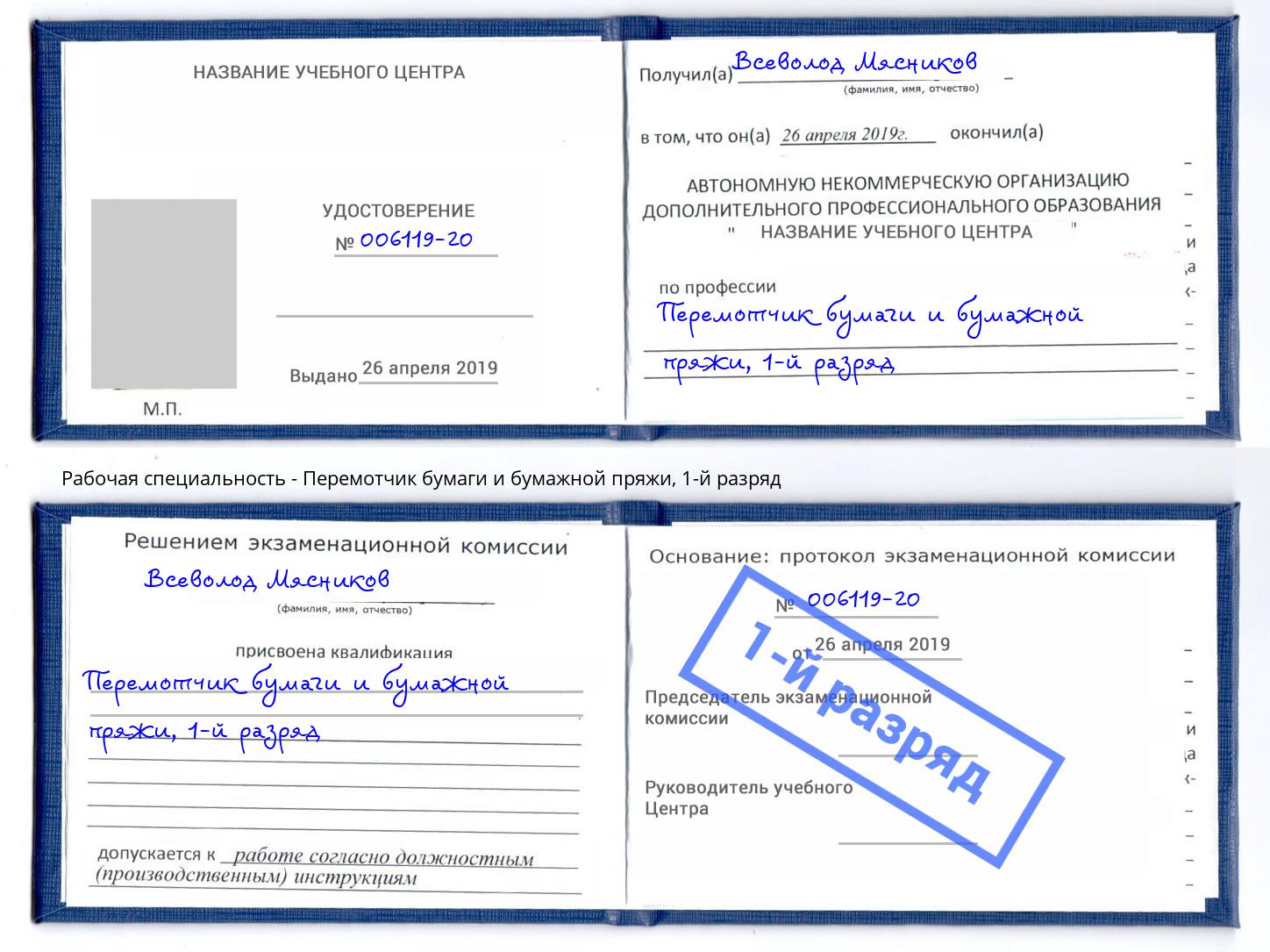 корочка 1-й разряд Перемотчик бумаги и бумажной пряжи Новочеркасск
