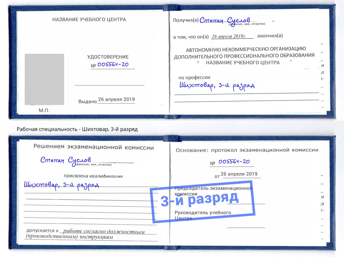 корочка 3-й разряд Шихтовар Новочеркасск