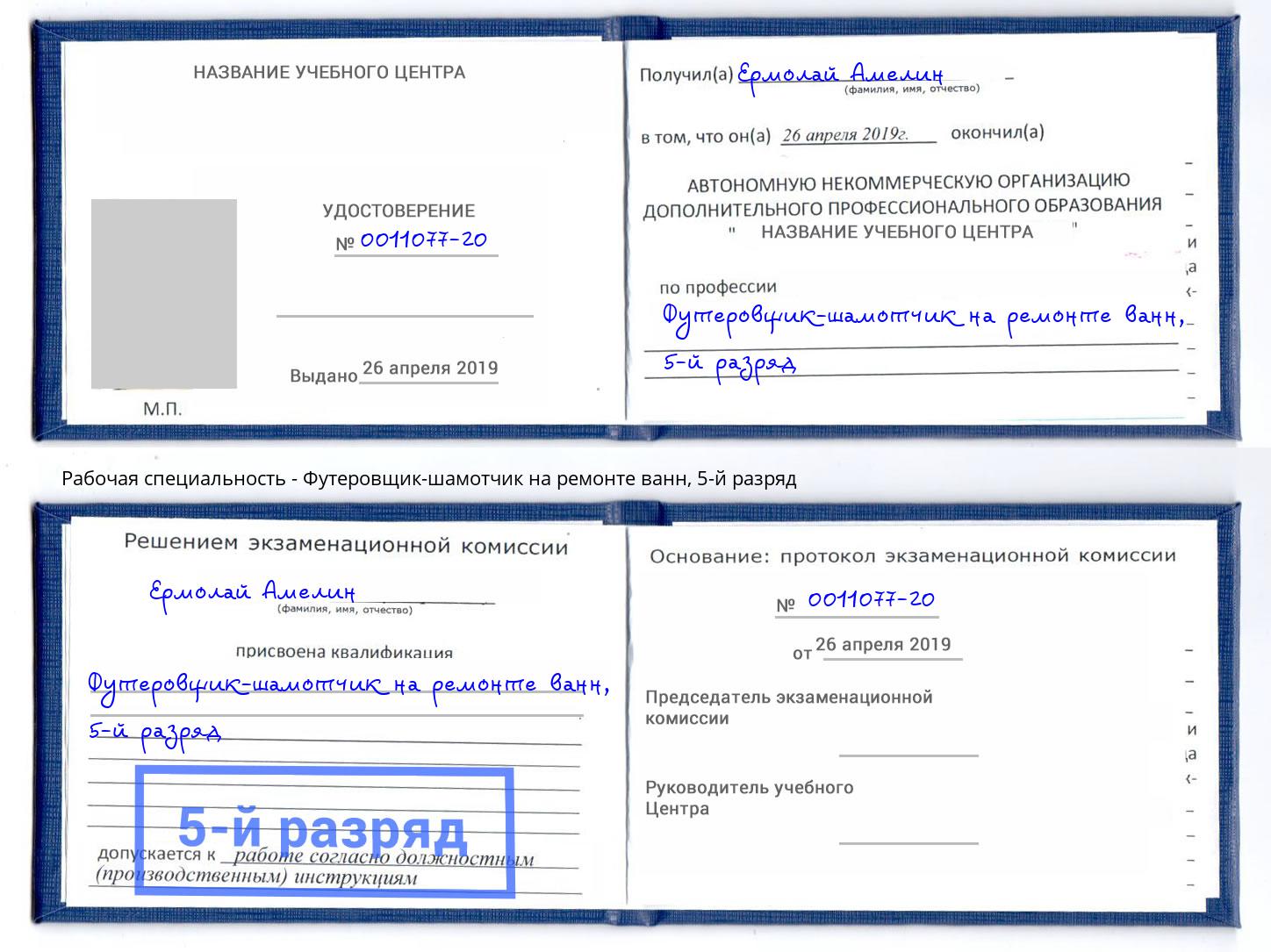 корочка 5-й разряд Футеровщик-шамотчик на ремонте ванн Новочеркасск