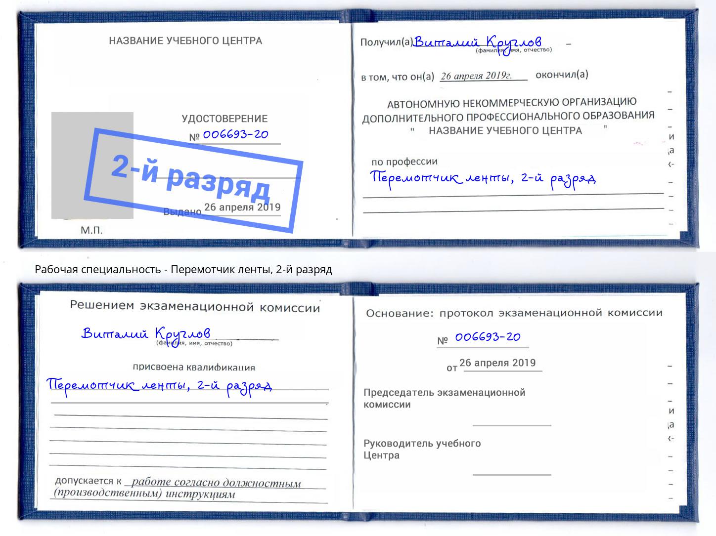 корочка 2-й разряд Перемотчик ленты Новочеркасск